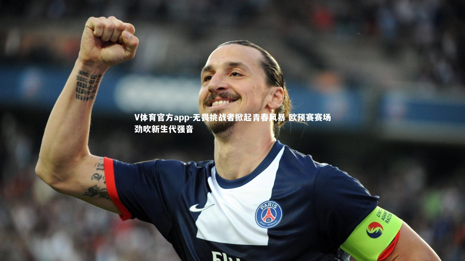 无畏挑战者掀起青春风暴 欧预赛赛场劲吹新生代强音