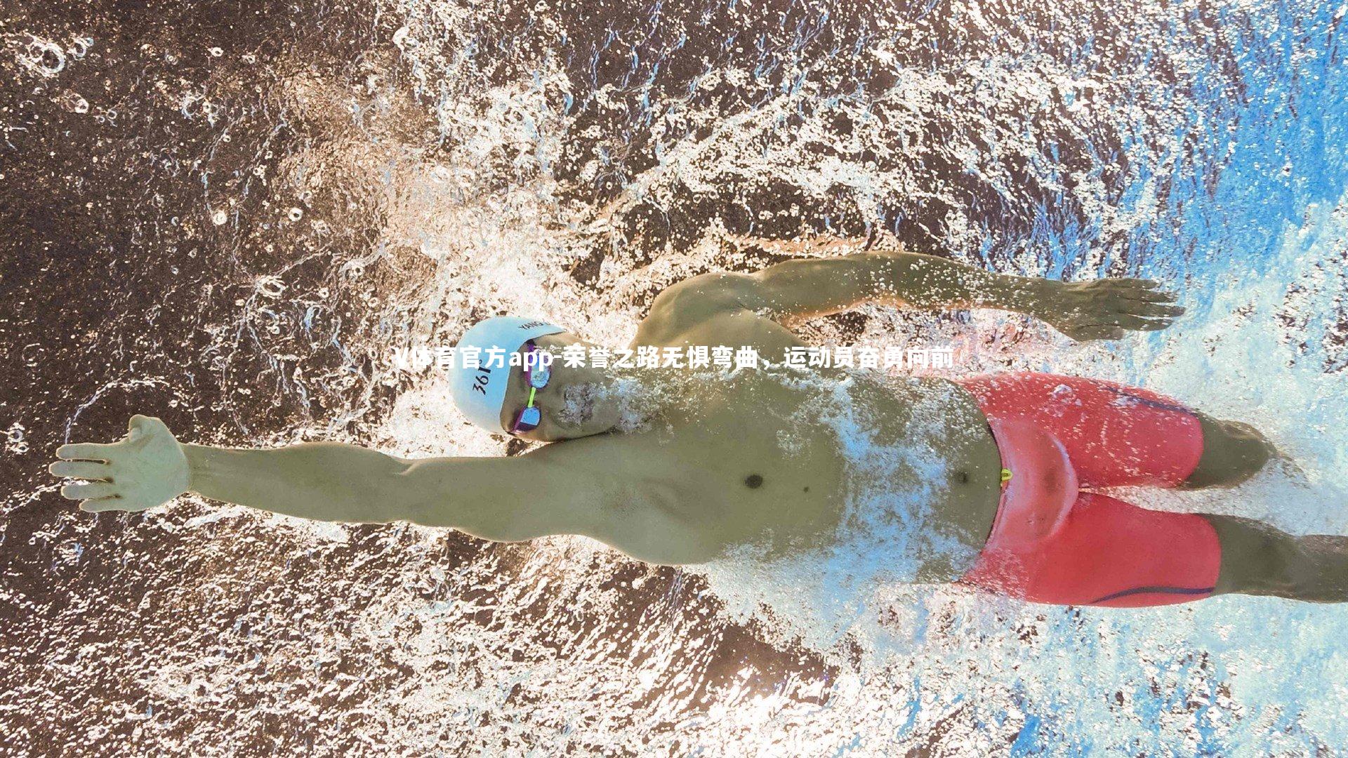 荣誉之路无惧弯曲，运动员奋勇向前