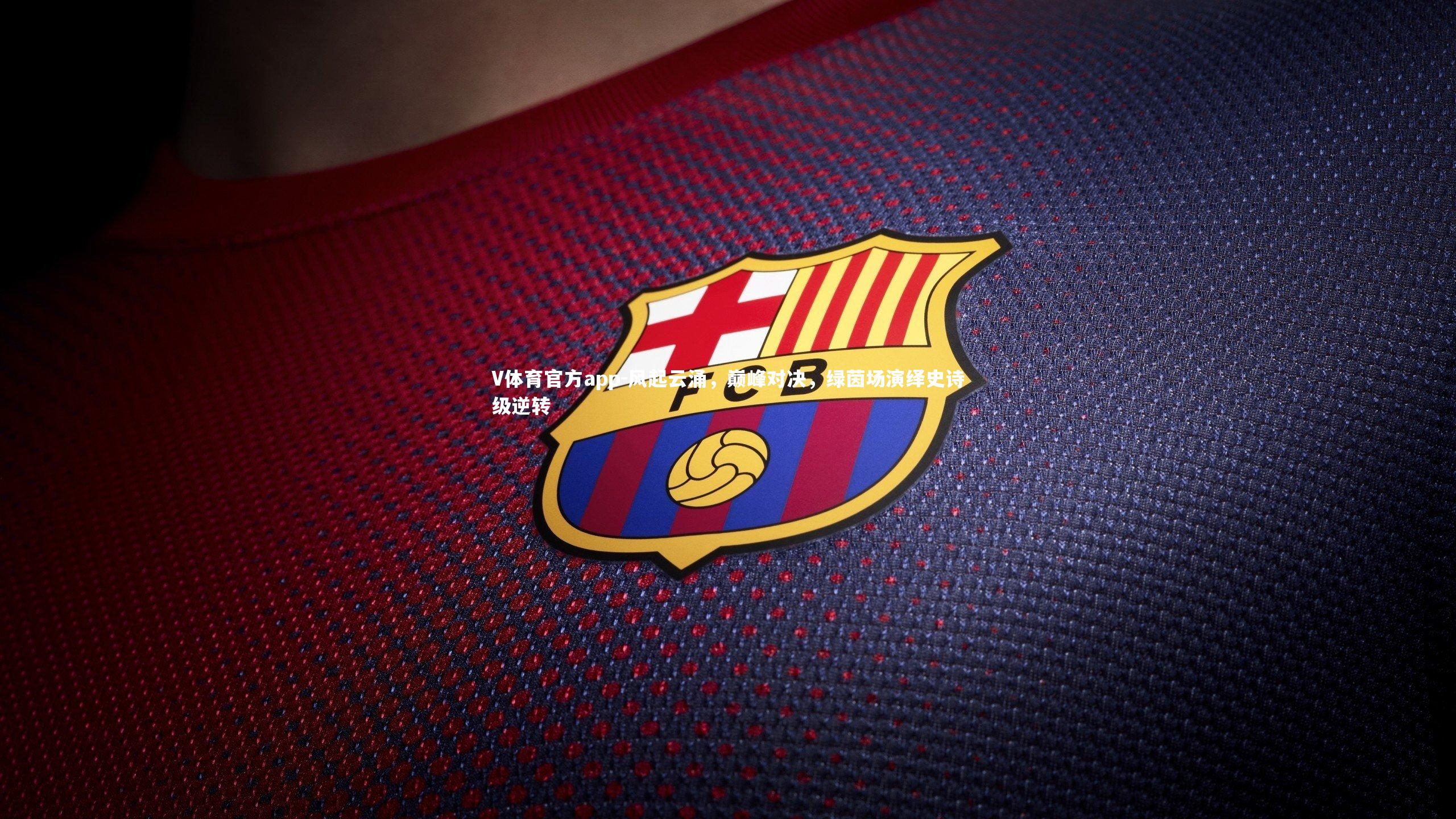 风起云涌，巅峰对决，绿茵场演绎史诗级逆转