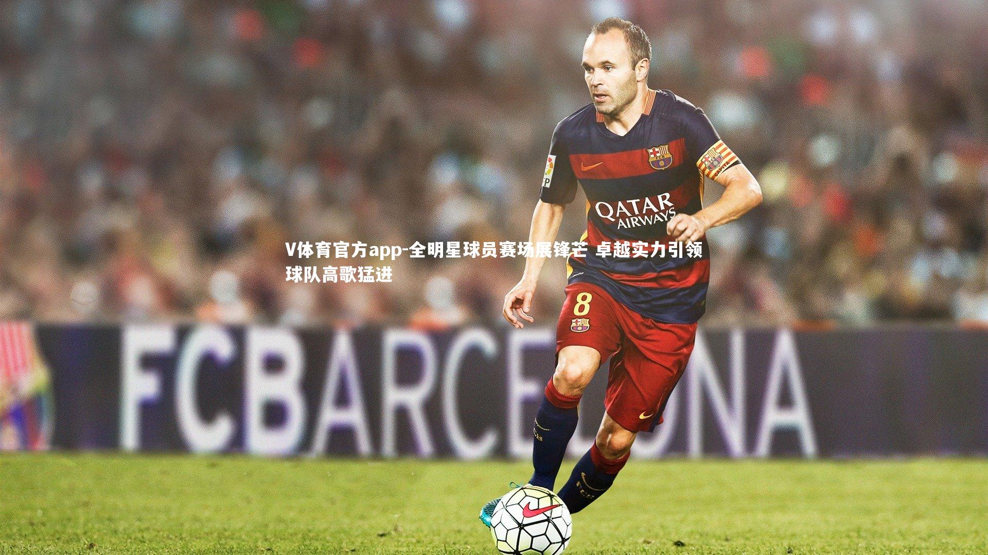 全明星球员赛场展锋芒 卓越实力引领球队高歌猛进