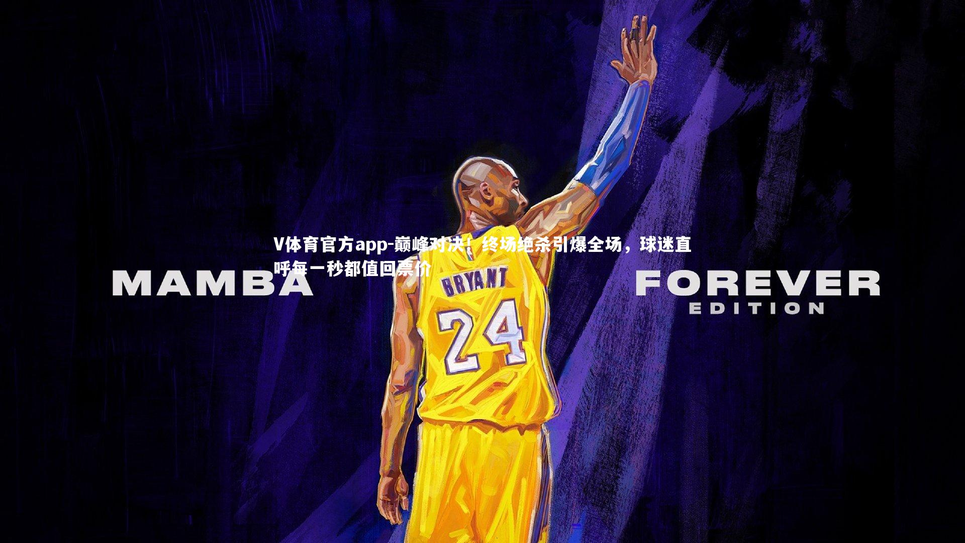 巅峰对决！终场绝杀引爆全场，球迷直呼每一秒都值回票价