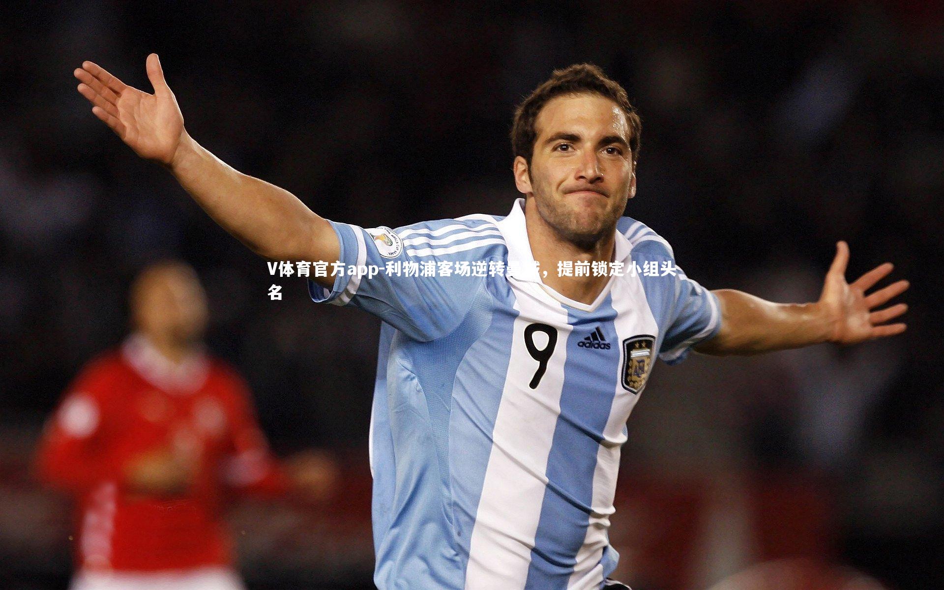 利物浦客场逆转曼城，提前锁定小组头名