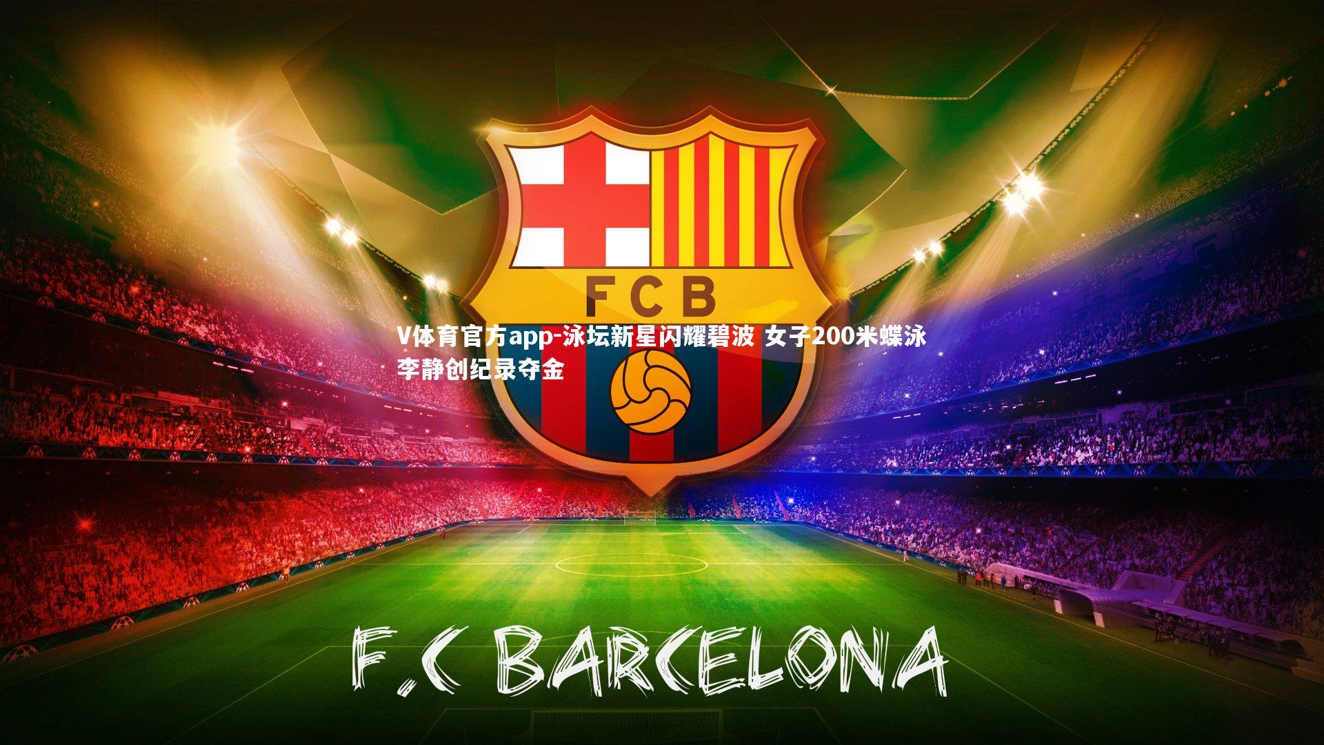 泳坛新星闪耀碧波 女子200米蝶泳李静创纪录夺金