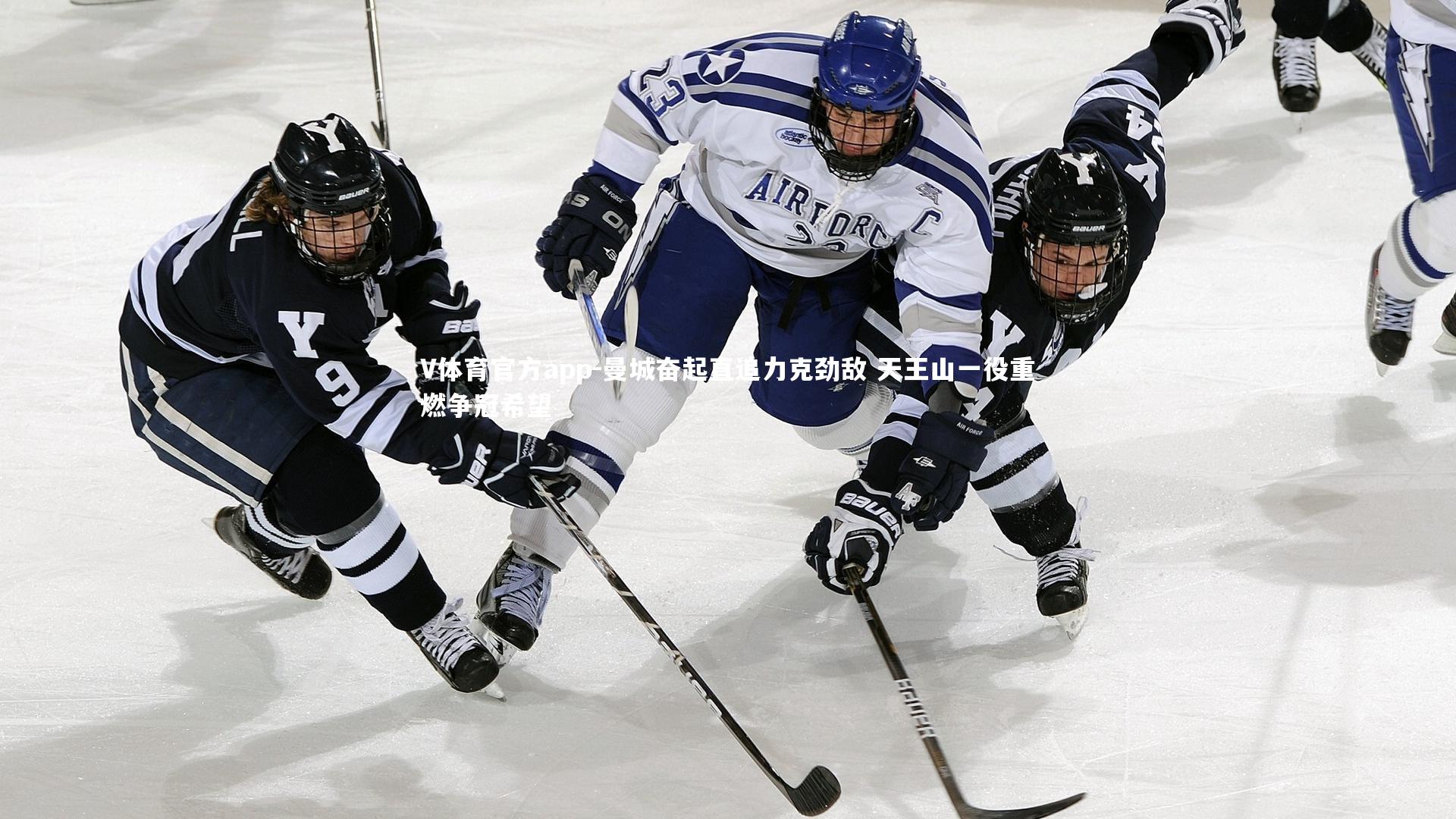 V体育官方app-曼城奋起直追力克劲敌 天王山一役重燃争冠希望