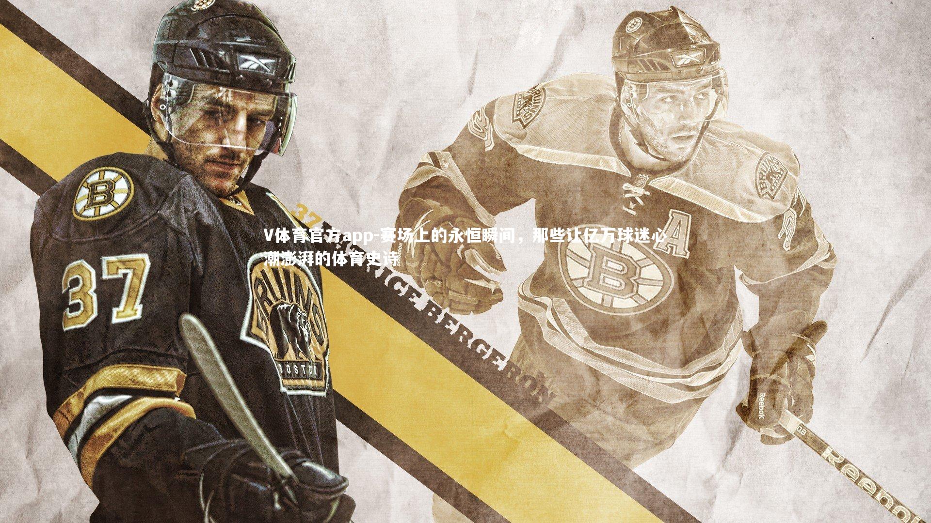 赛场上的永恒瞬间，那些让亿万球迷心潮澎湃的体育史诗