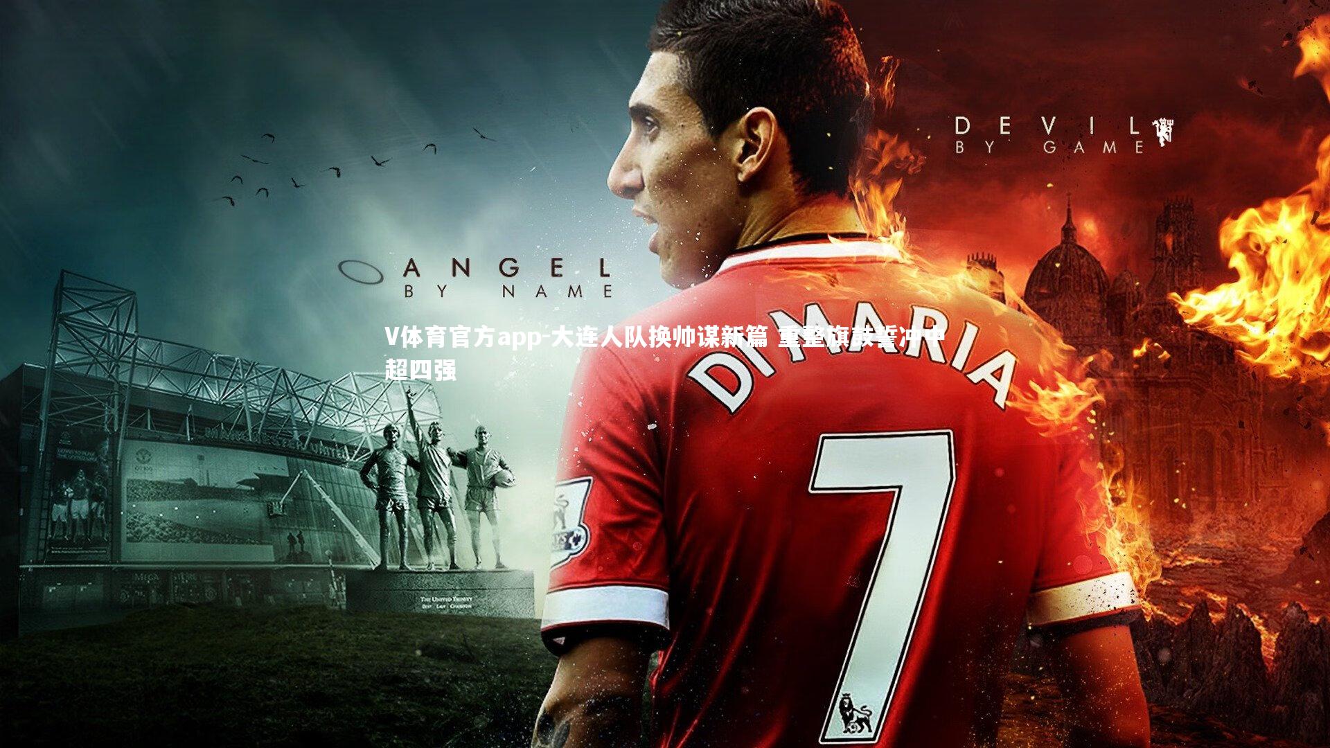 大连人队换帅谋新篇 重整旗鼓誓冲中超四强