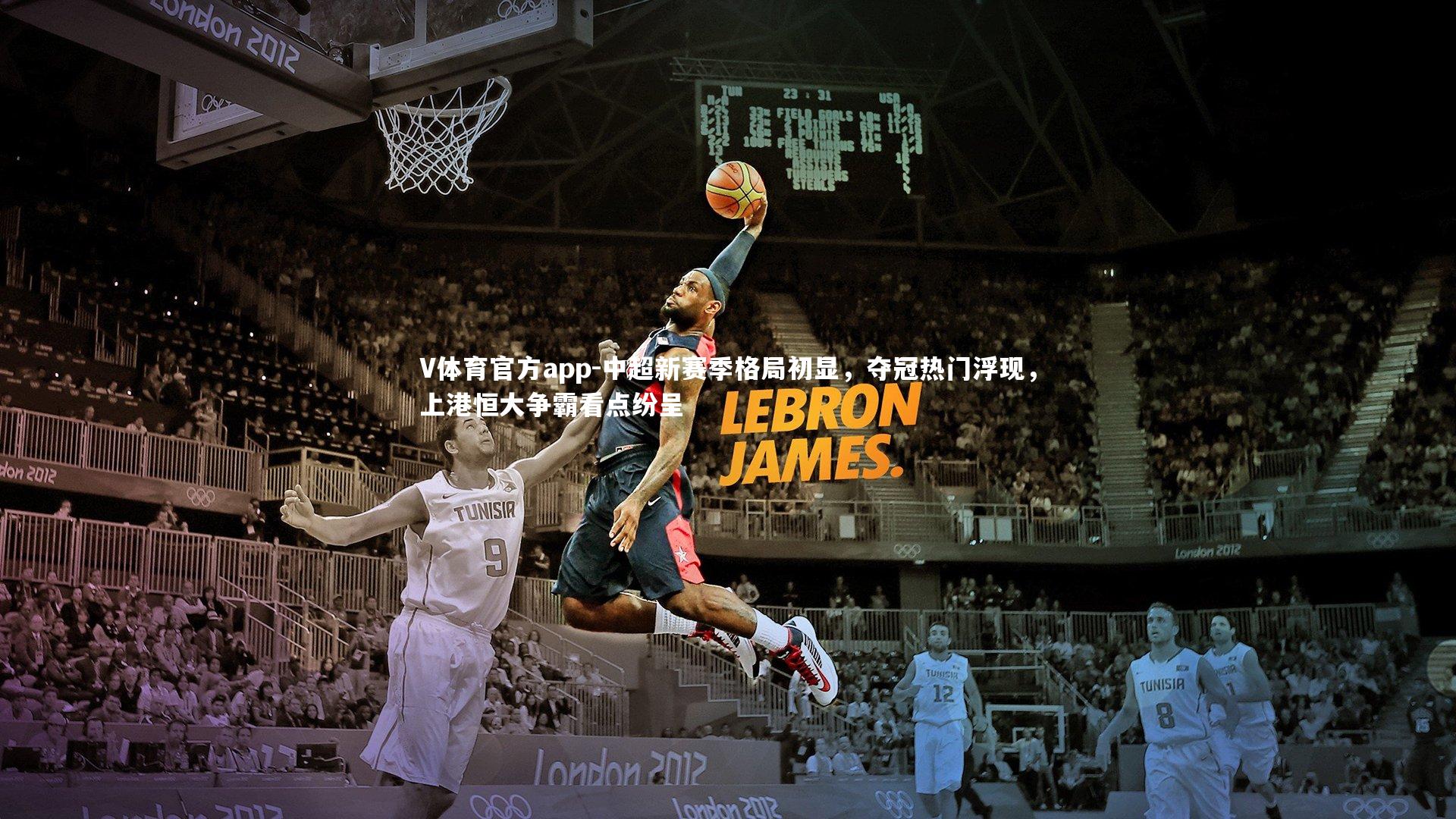 V体育官方app-中超新赛季格局初显，夺冠热门浮现，上港恒大争霸看点纷呈