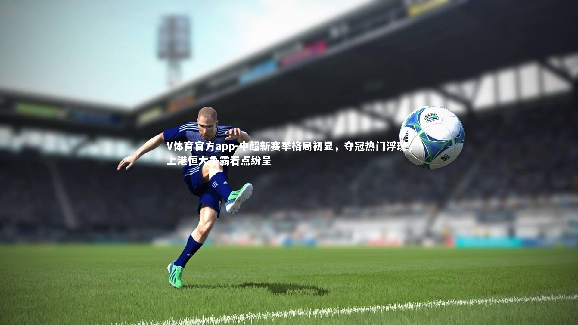 中超新赛季格局初显，夺冠热门浮现，上港恒大争霸看点纷呈