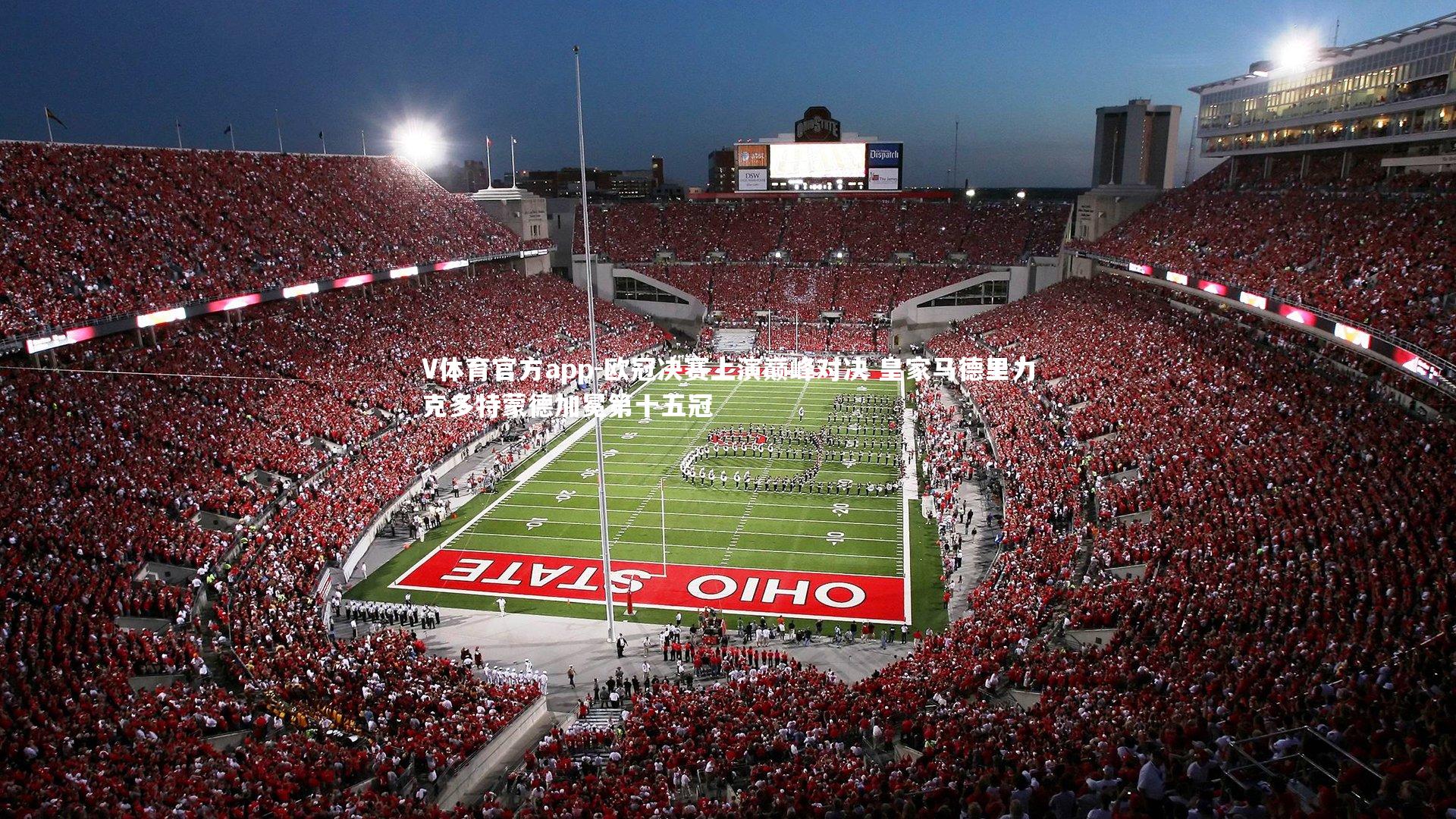 V体育官方app-欧冠决赛上演巅峰对决 皇家马德里力克多特蒙德加冕第十五冠