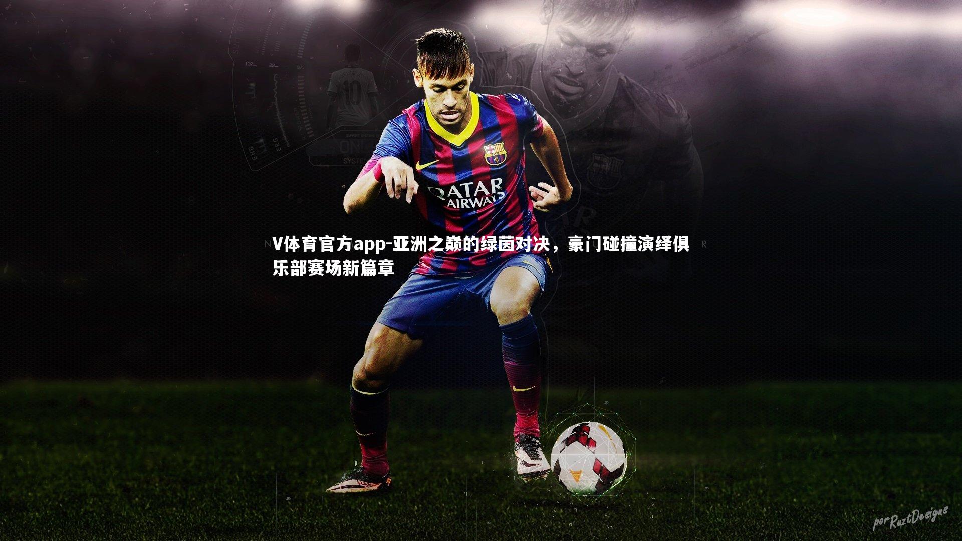 V体育官方app-亚洲之巅的绿茵对决，豪门碰撞演绎俱乐部赛场新篇章
