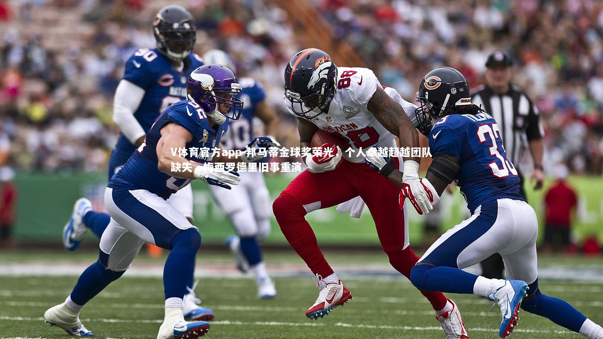 邦马蒂金球奖荣光,个人卓越超越团队缺失,梅西罗德里旧事重演