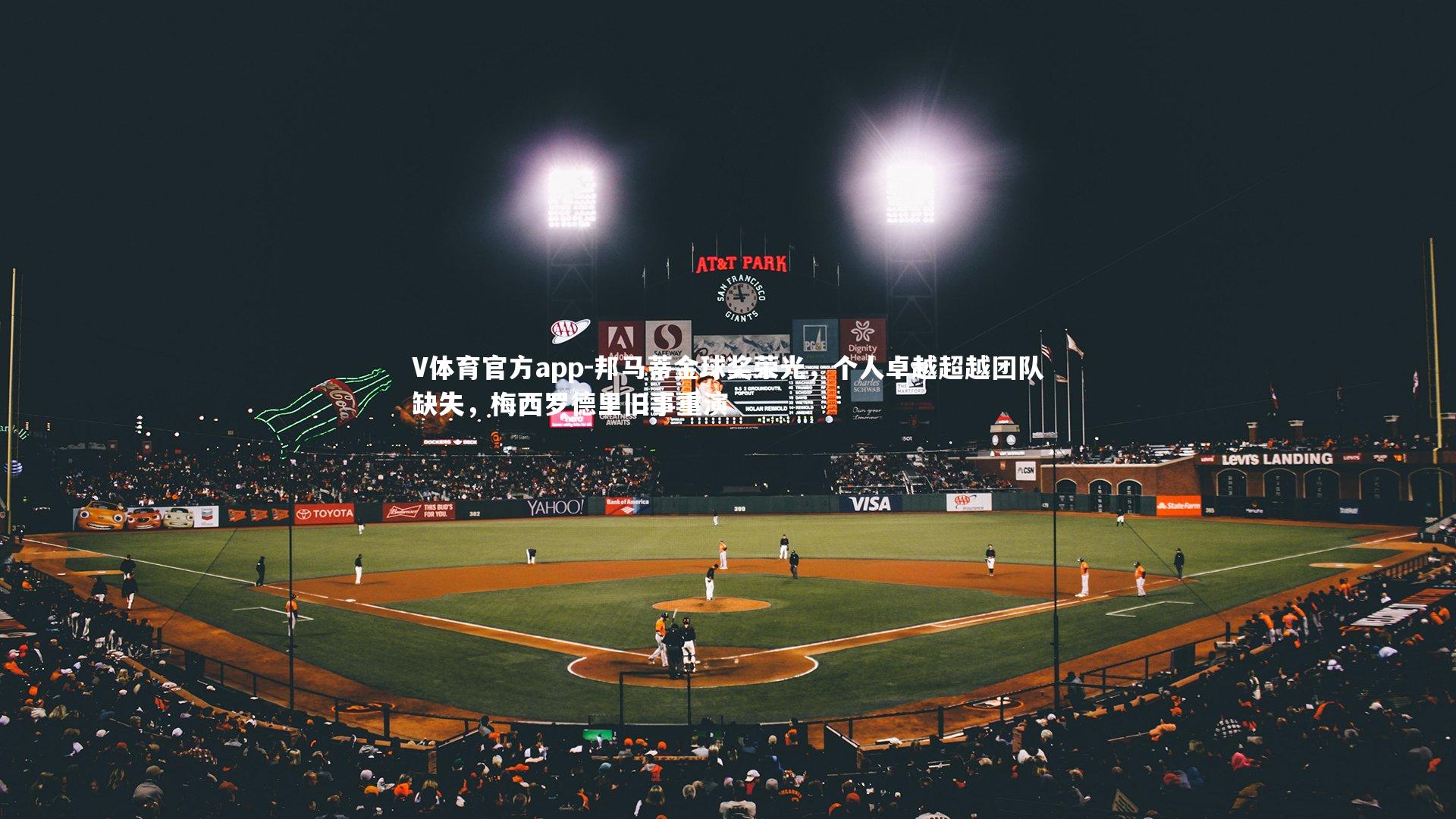 邦马蒂金球奖荣光,个人卓越超越团队缺失,梅西罗德里旧事重演