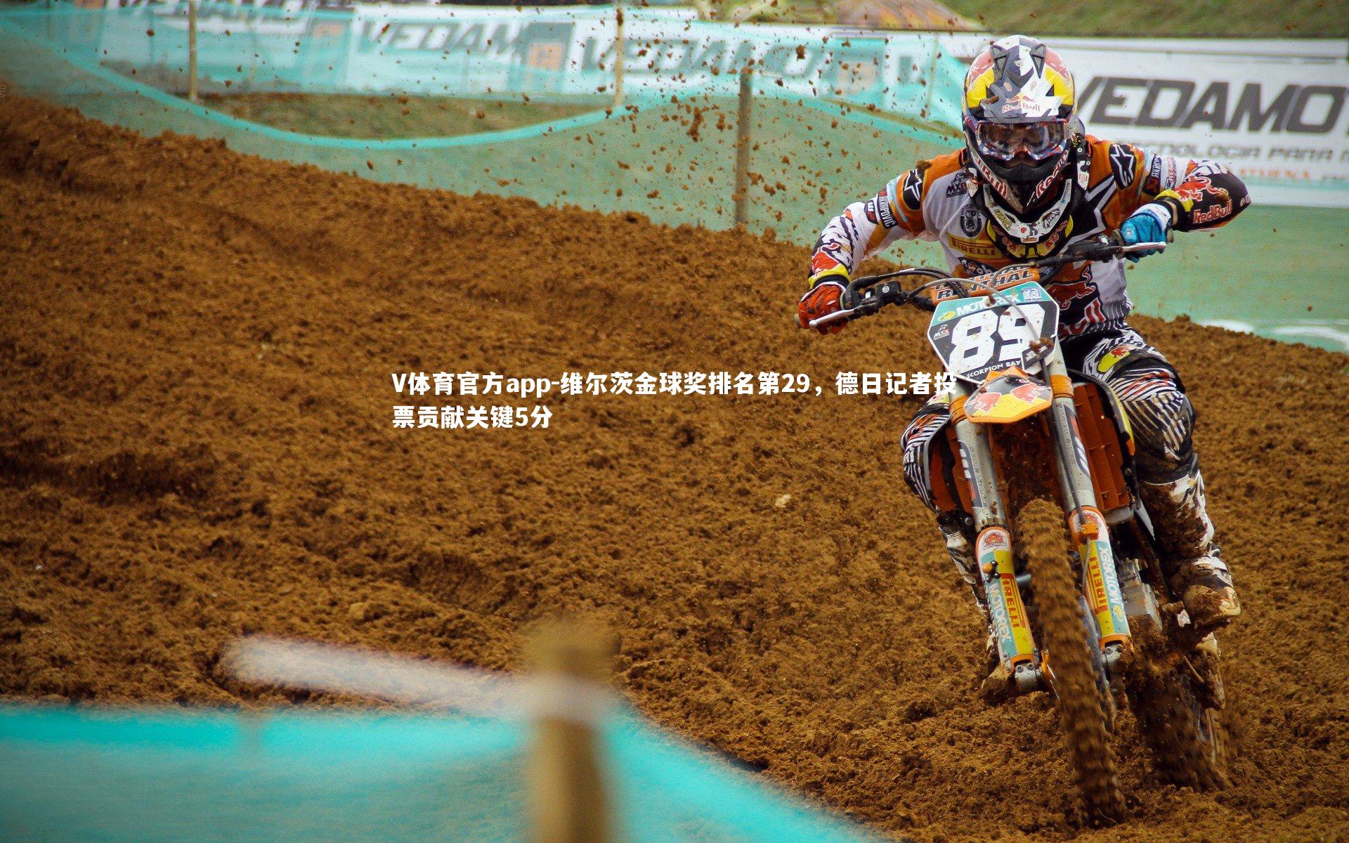 维尔茨金球奖排名第29,德日记者投票贡献关键5分