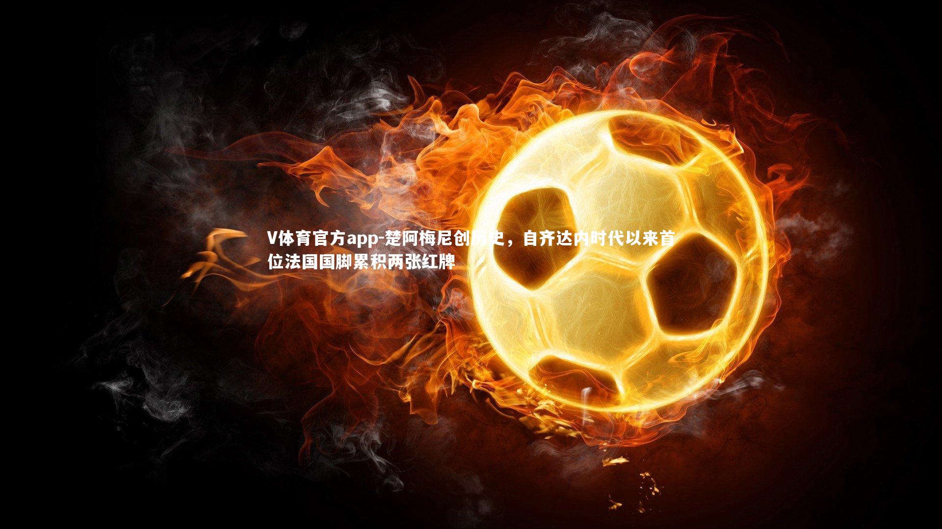 楚阿梅尼创历史，自齐达内时代以来首位法国国脚累积两张红牌