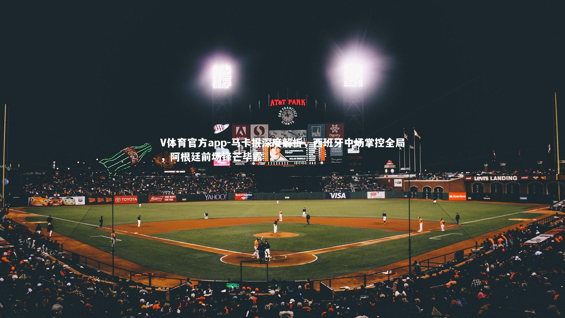 马卡报深度解析，西班牙中场掌控全局，阿根廷前场锋芒毕露