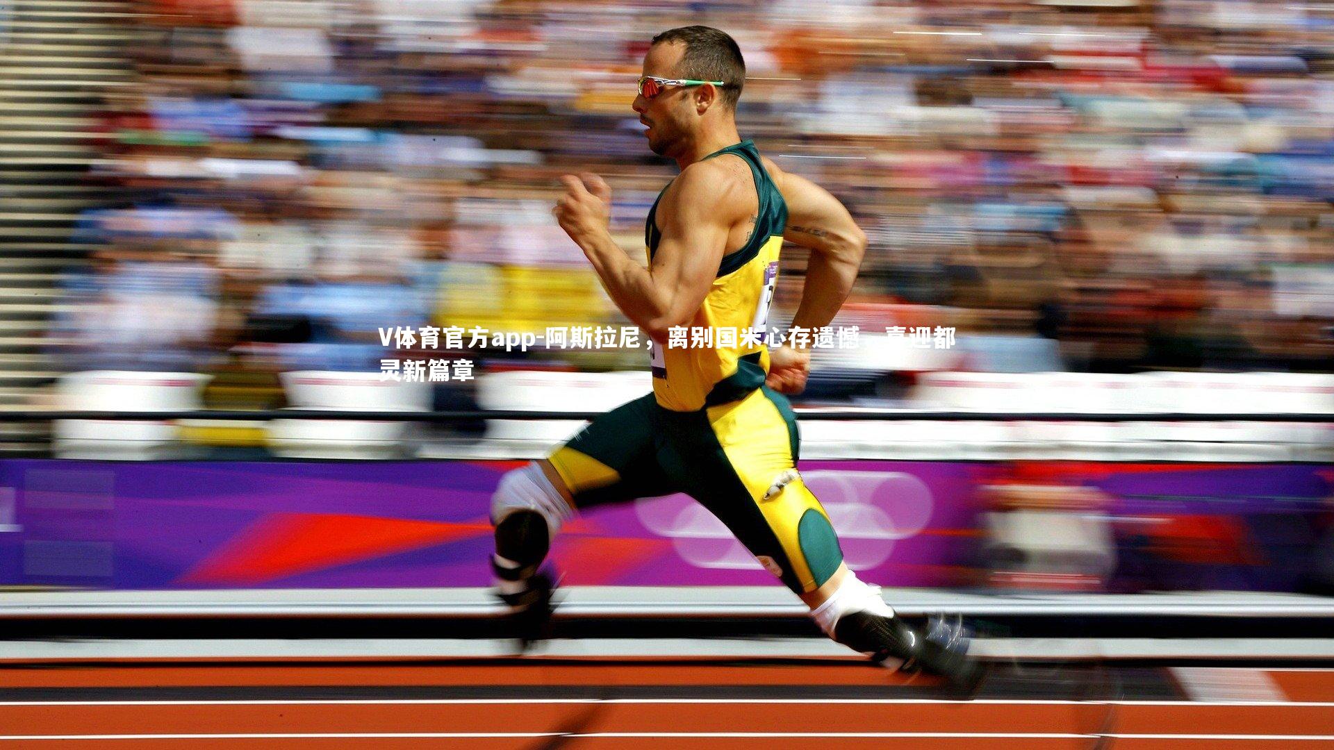 阿斯拉尼，离别国米心存遗憾，喜迎都灵新篇章