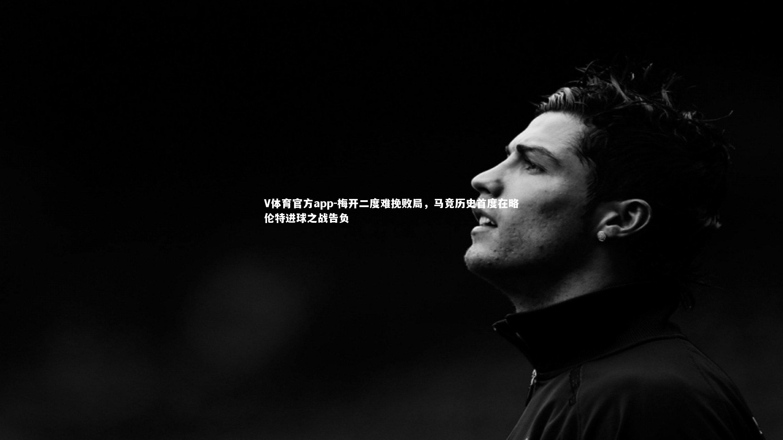 梅开二度难挽败局，马竞历史首度在略伦特进球之战告负