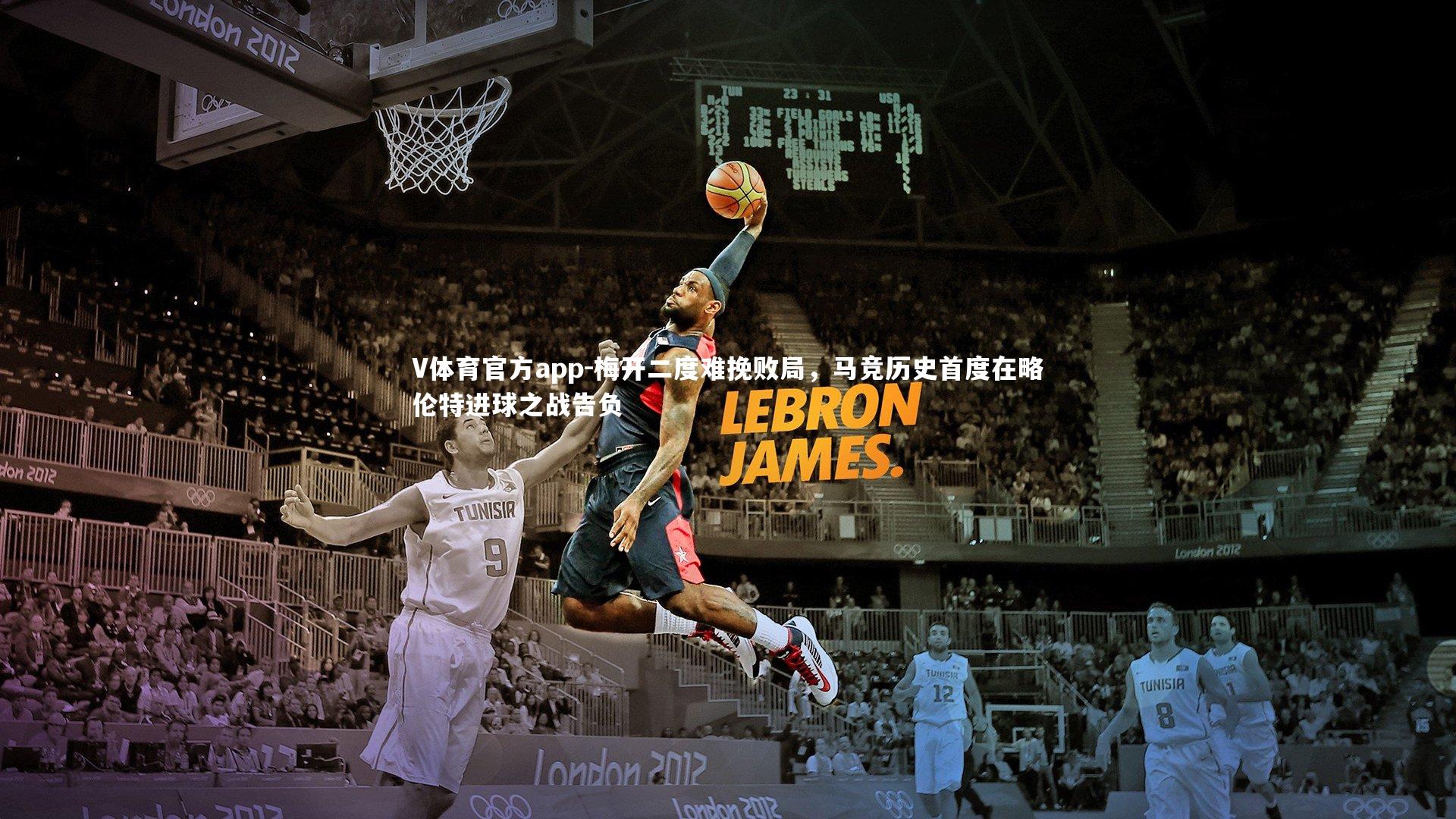 梅开二度难挽败局，马竞历史首度在略伦特进球之战告负