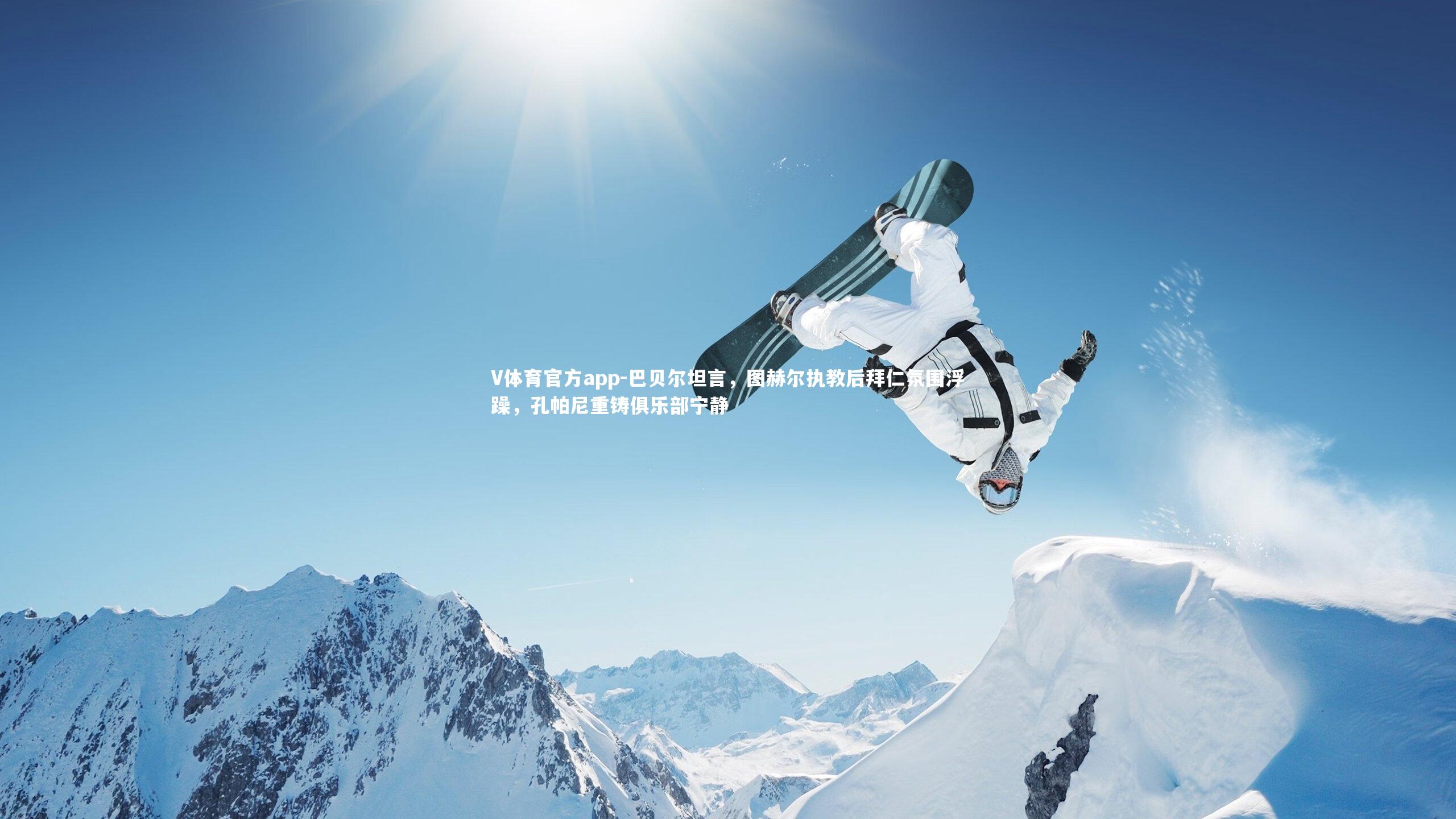 巴贝尔坦言，图赫尔执教后拜仁氛围浮躁，孔帕尼重铸俱乐部宁静