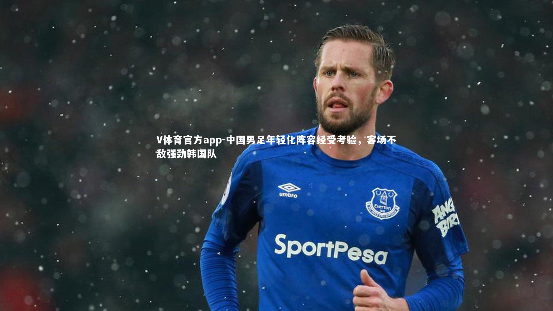 中国男足年轻化阵容经受考验,客场不敌强劲韩国队