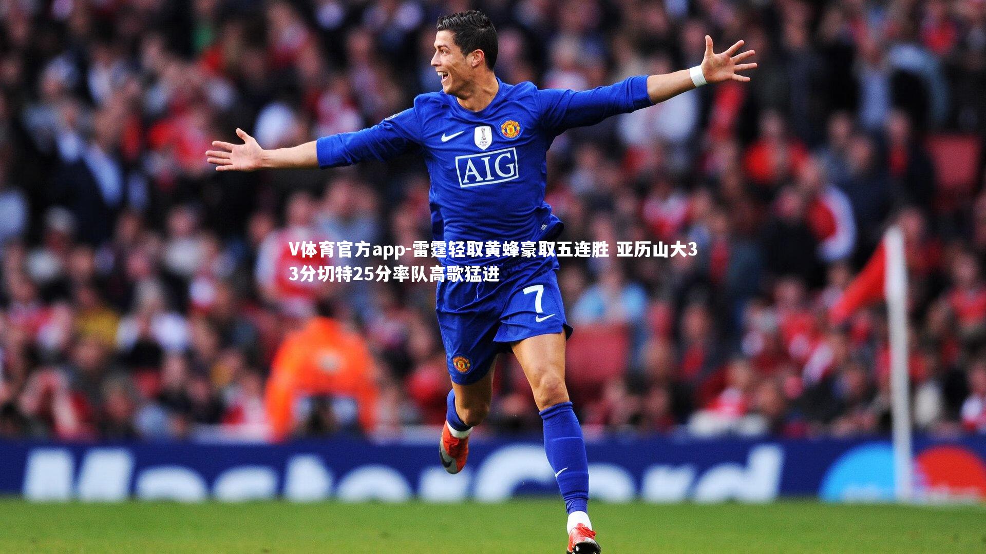 雷霆轻取黄蜂豪取五连胜 亚历山大33分切特25分率队高歌猛进