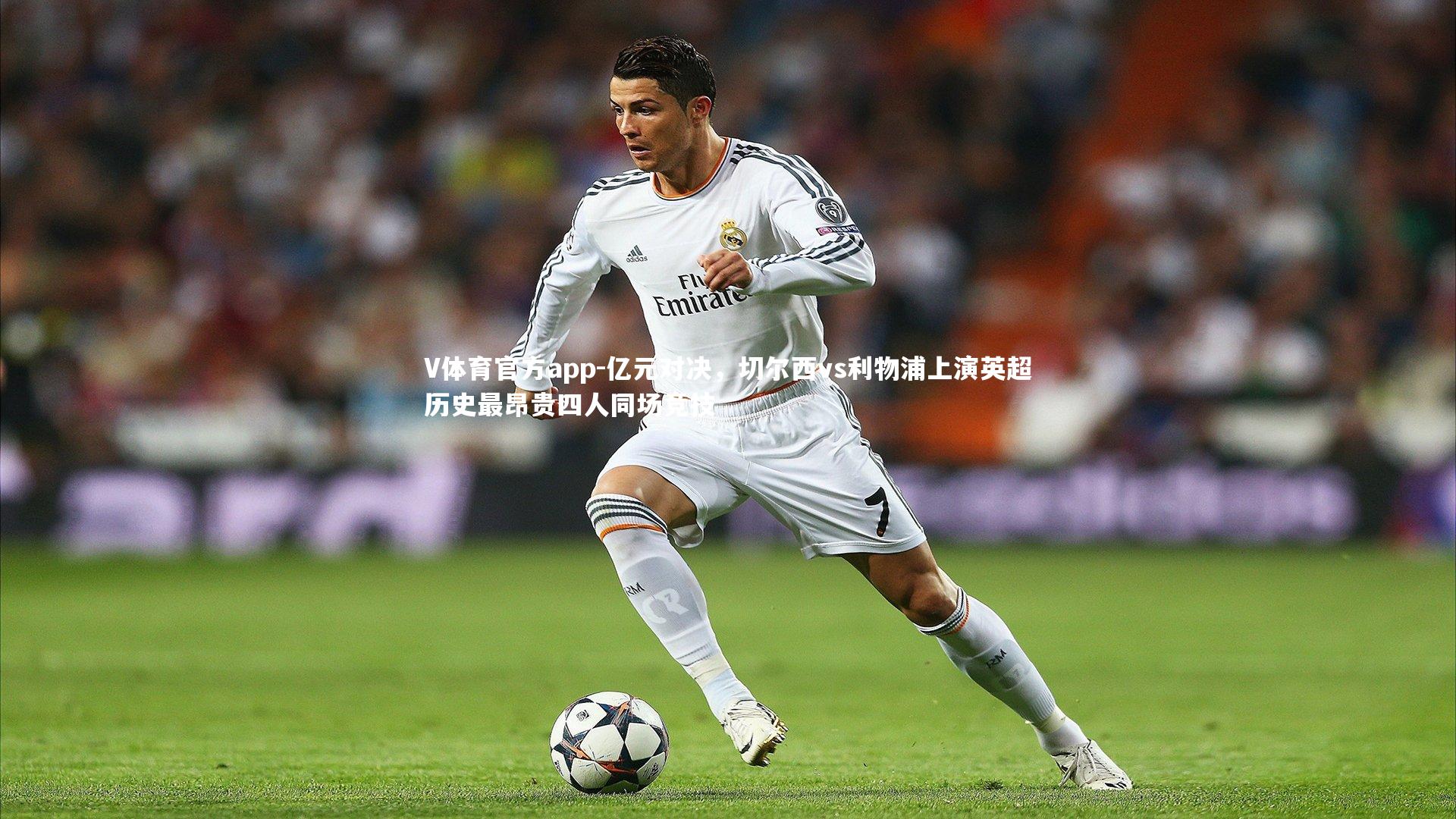 亿元对决，切尔西vs利物浦上演英超历史最昂贵四人同场竞技