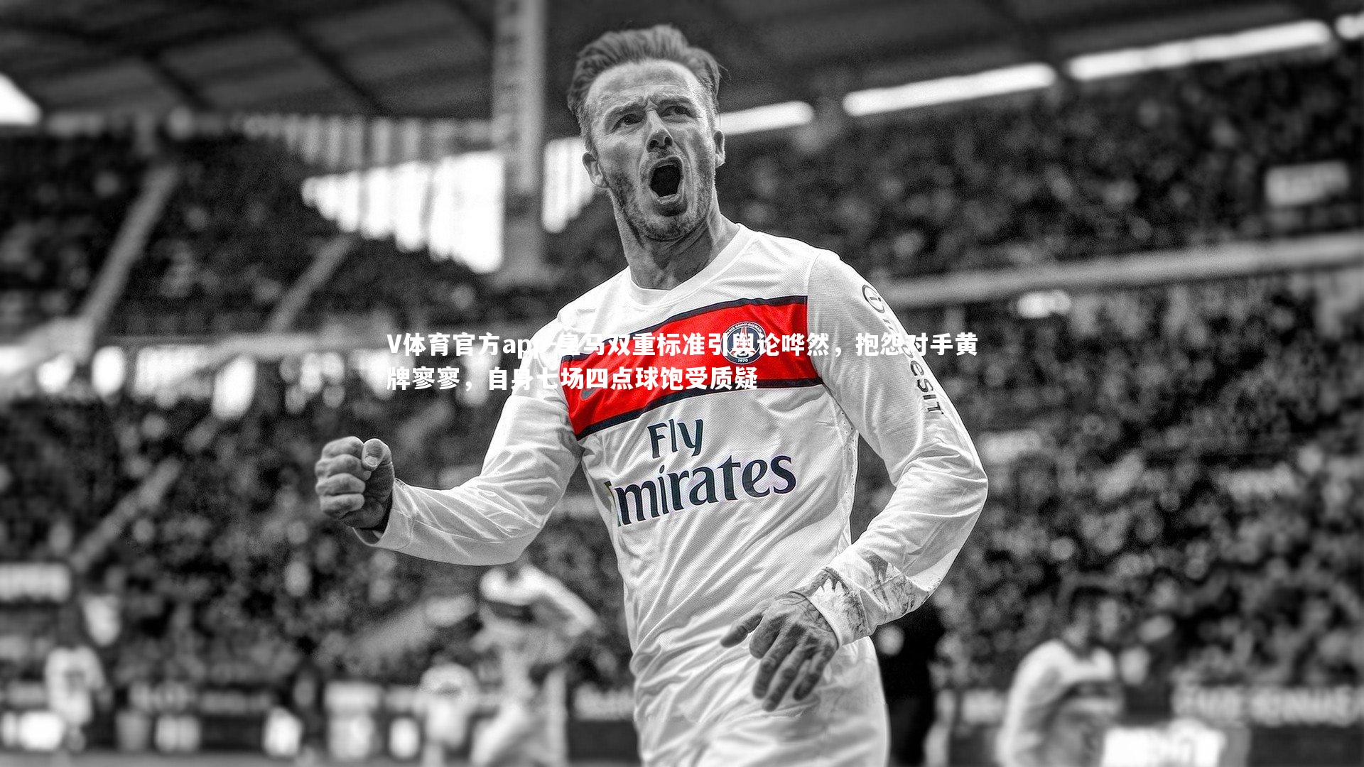 皇马双重标准引舆论哗然，抱怨对手黄牌寥寥，自身七场四点球饱受质疑