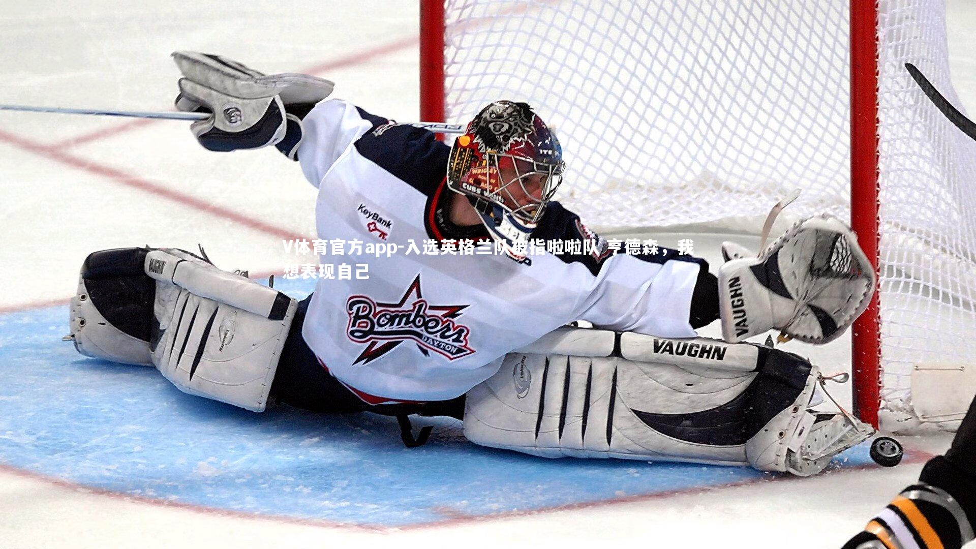 入选英格兰队被指啦啦队 亨德森，我想表现自己