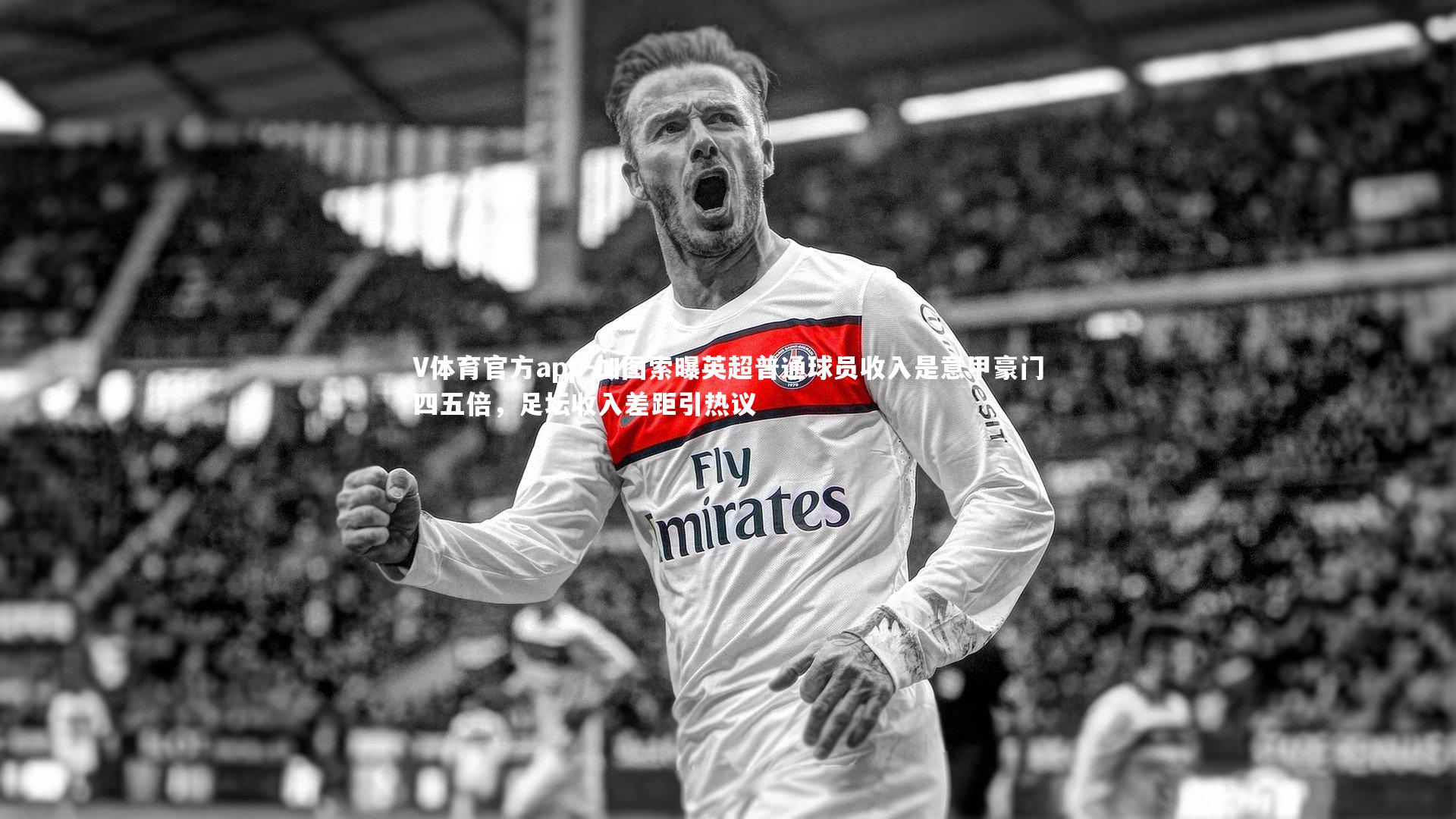 加图索曝英超普通球员收入是意甲豪门四五倍，足坛收入差距引热议