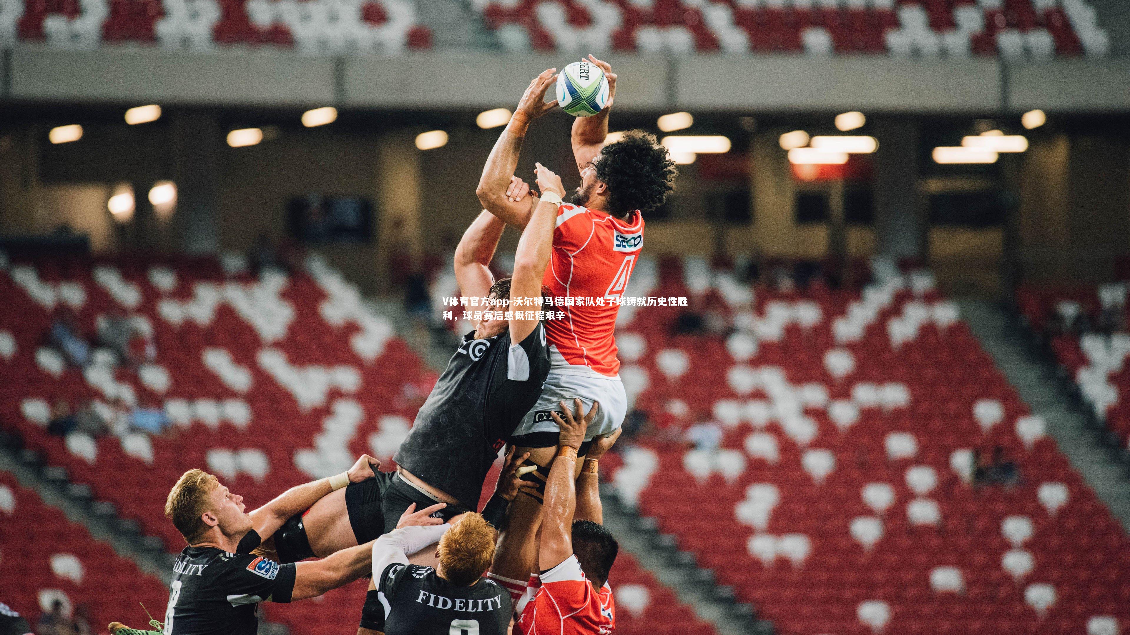 沃尔特马德国家队处子球铸就历史性胜利，球员赛后感慨征程艰辛