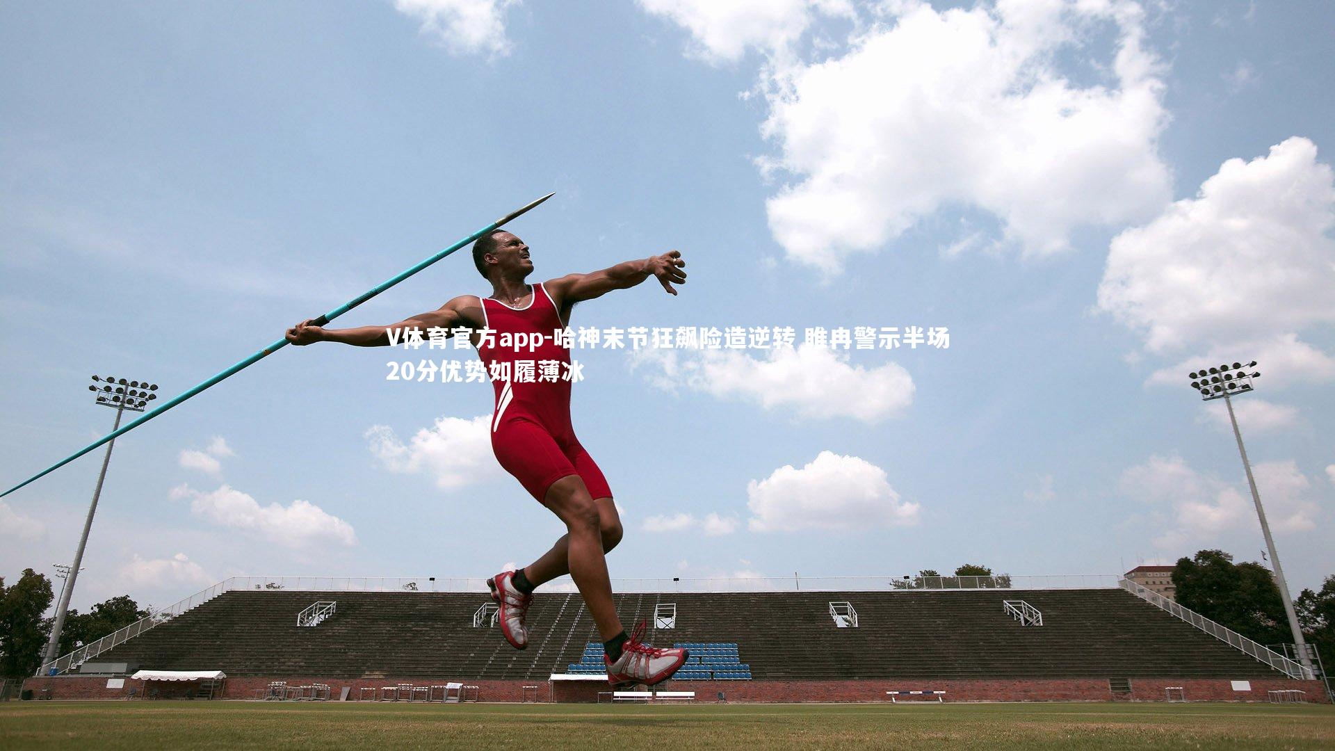 哈神末节狂飙险造逆转 睢冉警示半场20分优势如履薄冰