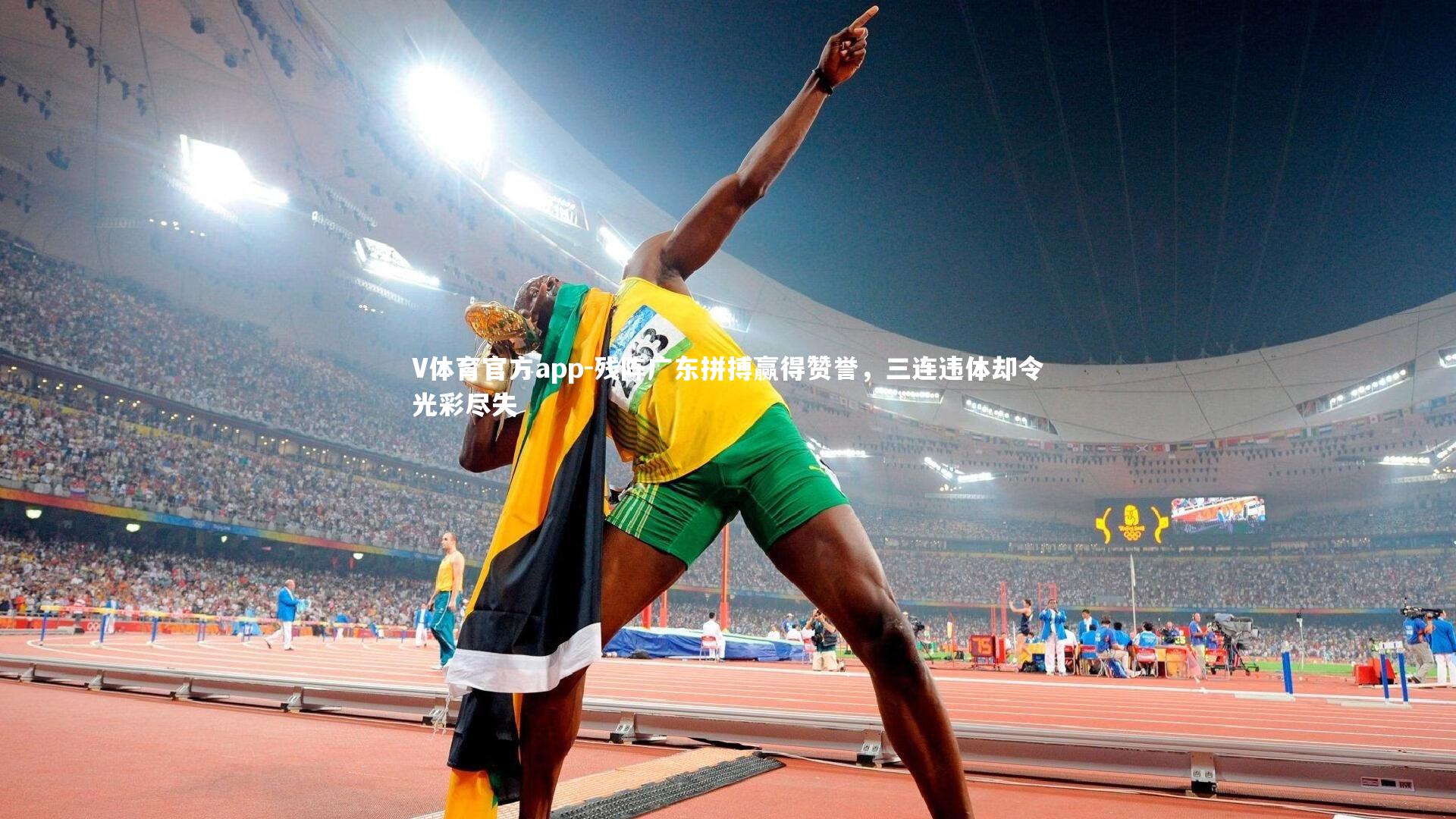 残阵广东拼搏赢得赞誉，三连违体却令光彩尽失