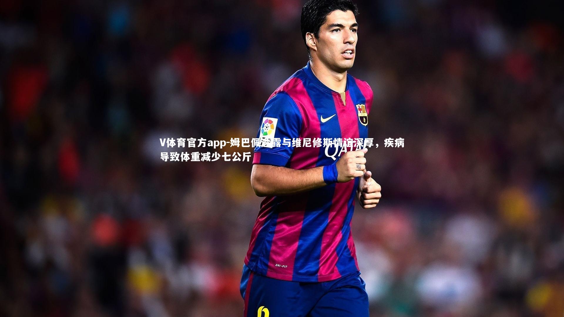 姆巴佩透露与维尼修斯情谊深厚，疾病导致体重减少七公斤