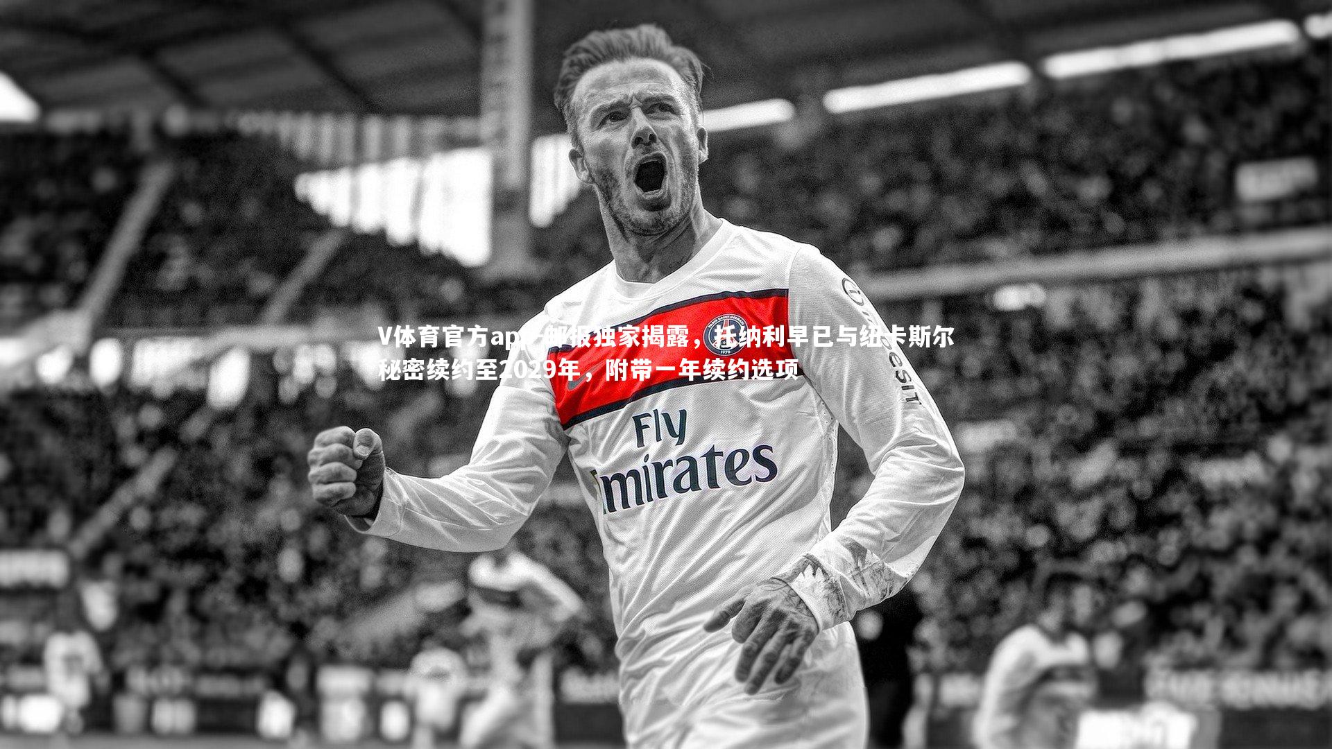 邮报独家揭露，托纳利早已与纽卡斯尔秘密续约至2029年，附带一年续约选项