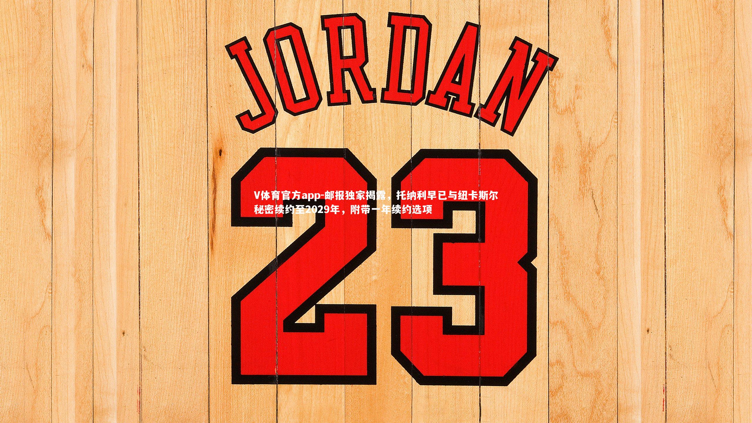 邮报独家揭露，托纳利早已与纽卡斯尔秘密续约至2029年，附带一年续约选项