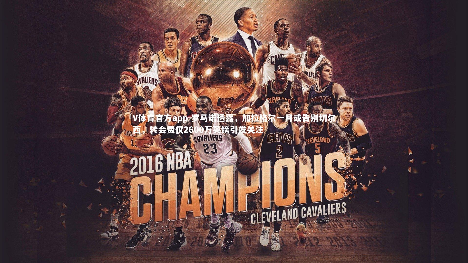 罗马诺透露,加拉格尔一月或告别切尔西,转会费仅2600万英镑引发关注