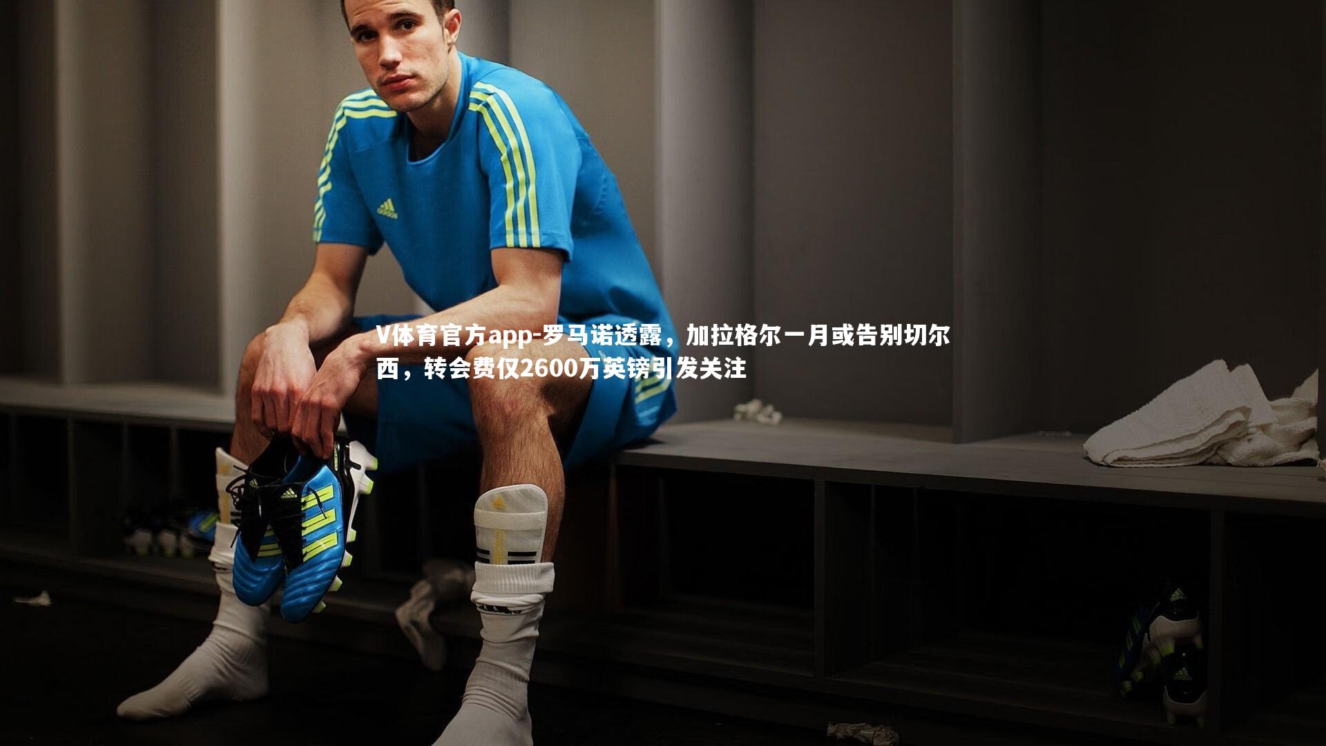 罗马诺透露,加拉格尔一月或告别切尔西,转会费仅2600万英镑引发关注