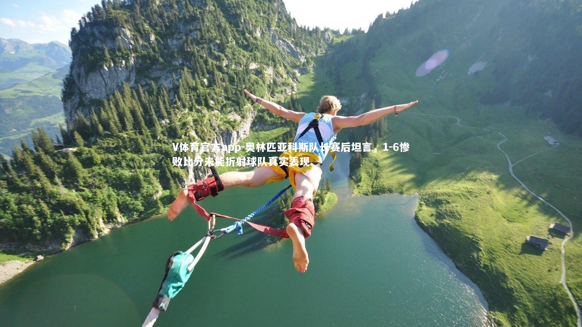 奥林匹亚科斯队长赛后坦言，1-6惨败比分未能折射球队真实表现