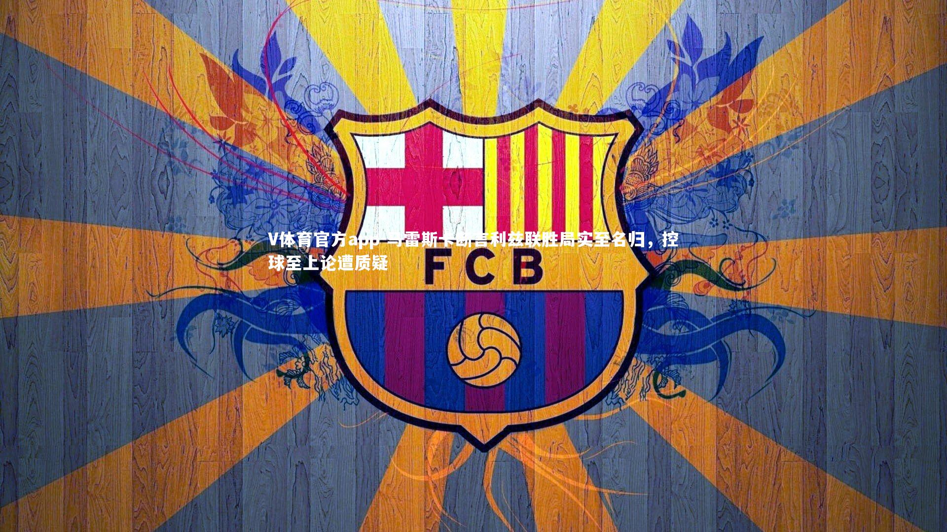 马雷斯卡断言利兹联胜局实至名归，控球至上论遭质疑