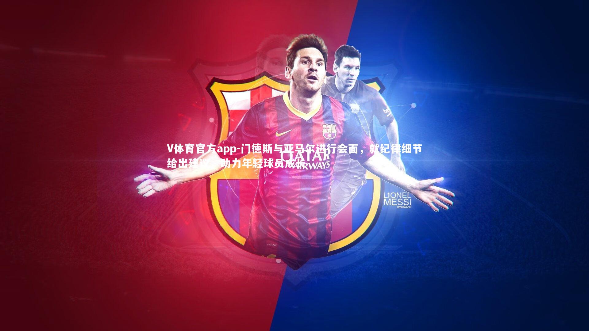 门德斯与亚马尔进行会面，就纪律细节给出建议，助力年轻球员成长