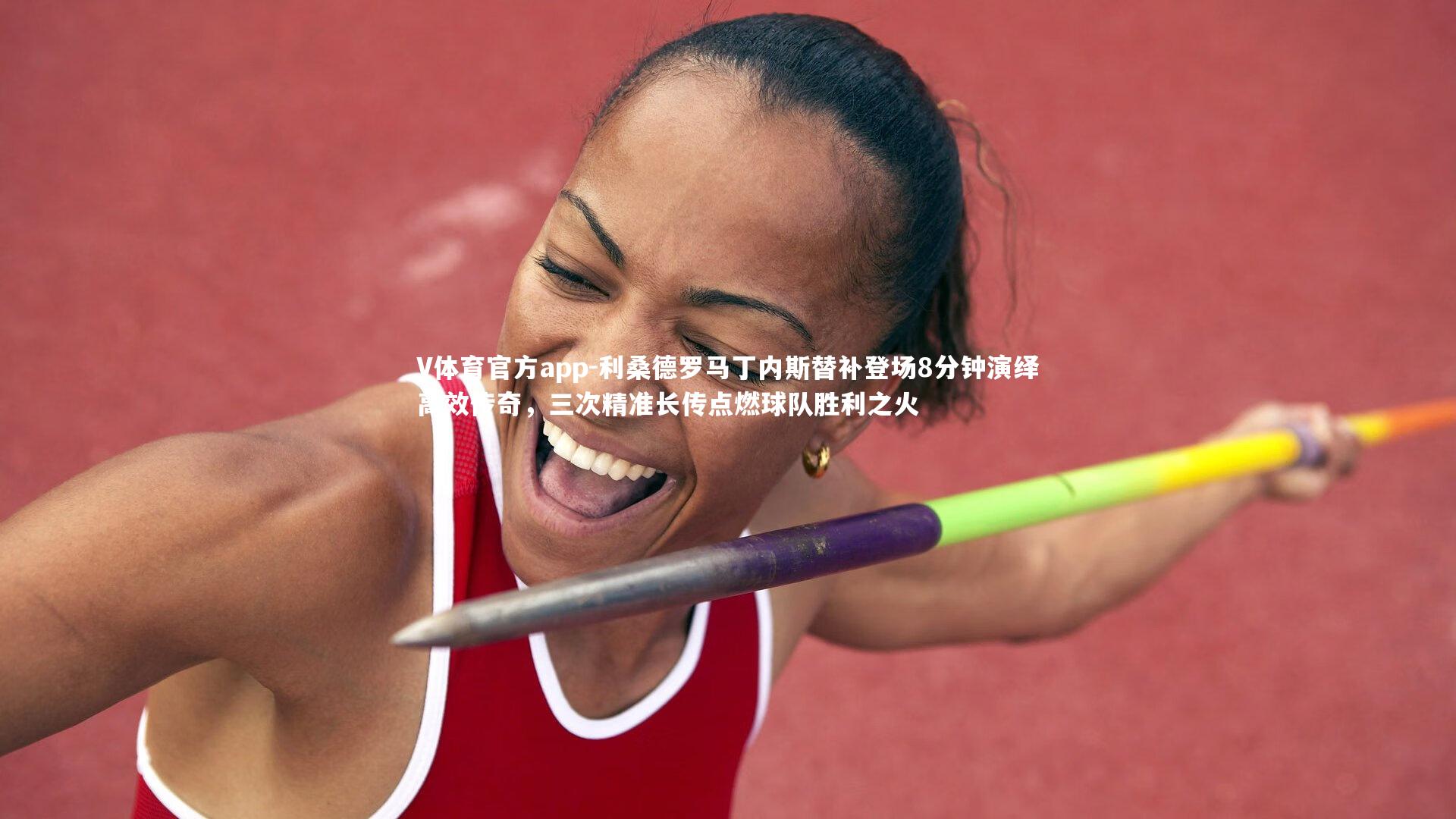 利桑德罗马丁内斯替补登场8分钟演绎高效传奇，三次精准长传点燃球队胜利之火