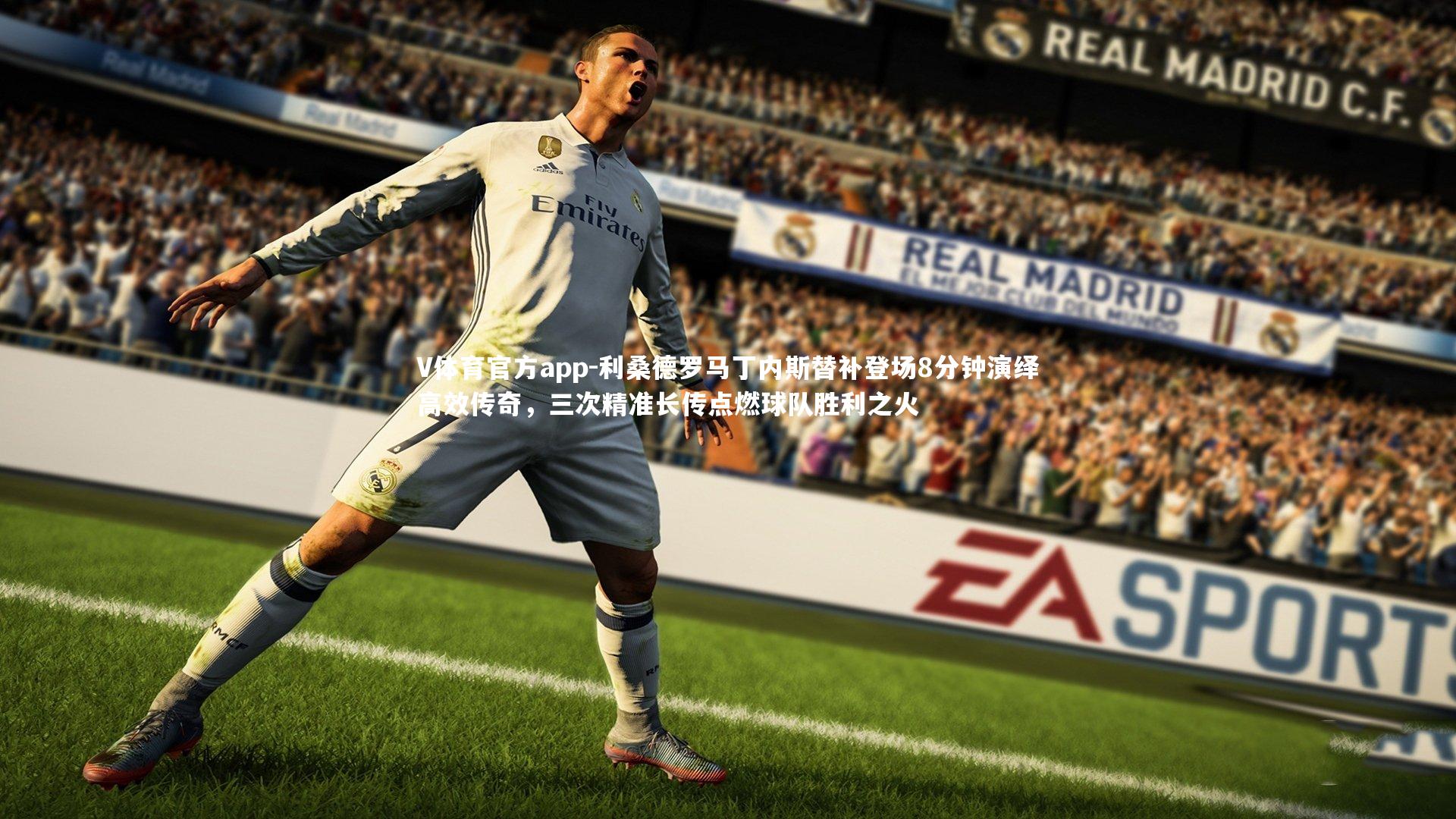 利桑德罗马丁内斯替补登场8分钟演绎高效传奇，三次精准长传点燃球队胜利之火