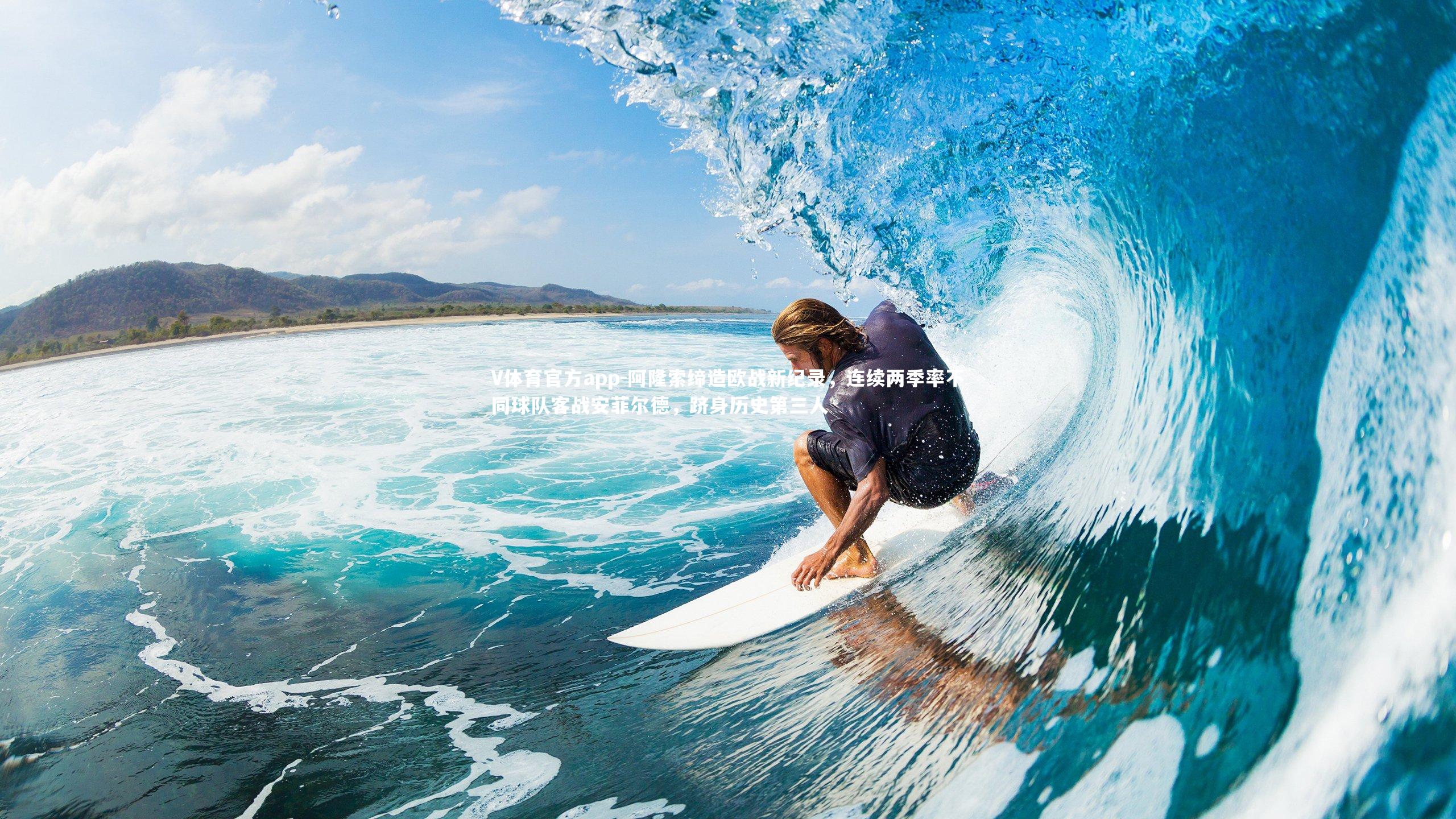 阿隆索缔造欧战新纪录，连续两季率不同球队客战安菲尔德，跻身历史第三人