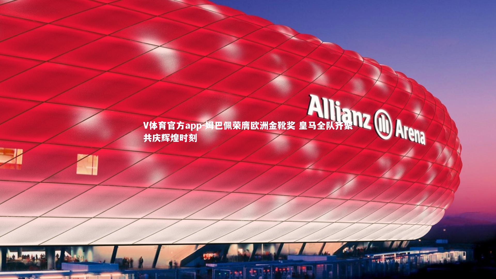 姆巴佩荣膺欧洲金靴奖 皇马全队齐聚共庆辉煌时刻