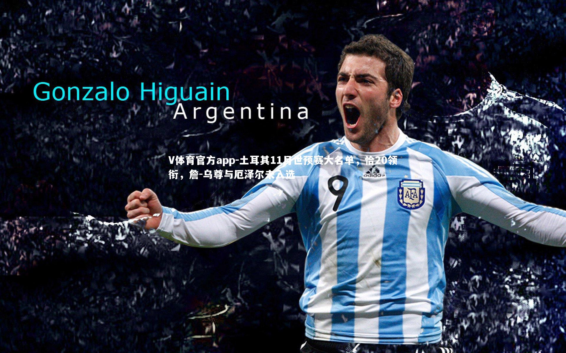 土耳其11月世预赛大名单，恰20领衔，詹-乌尊与厄泽尔未入选