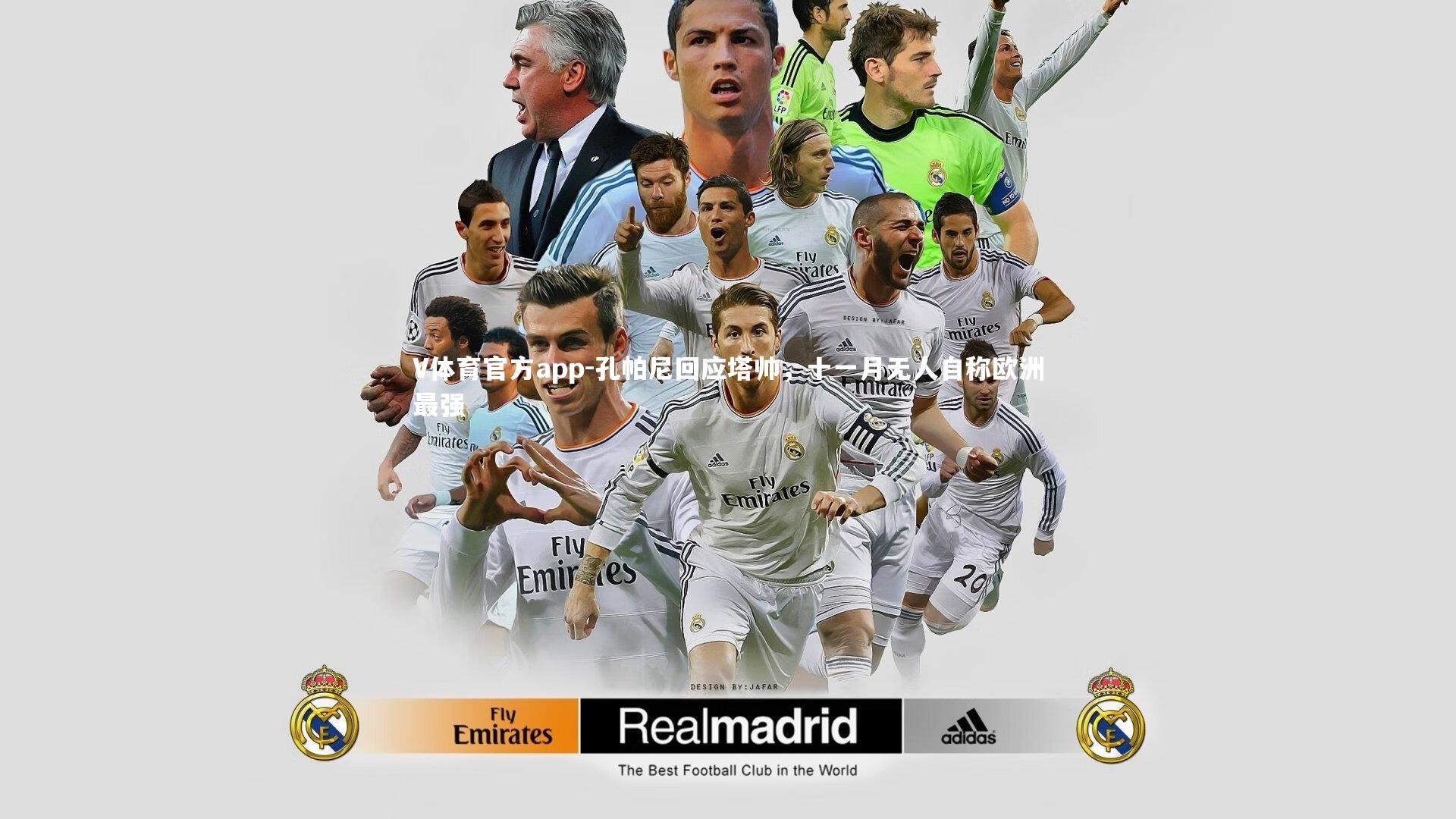 孔帕尼回应塔帅，十一月无人自称欧洲最强