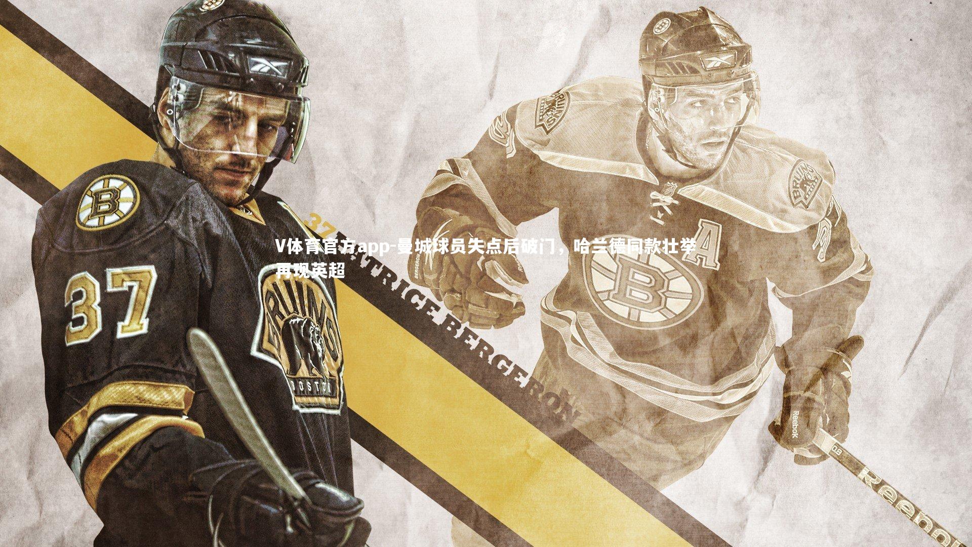 曼城球员失点后破门，哈兰德同款壮举再现英超