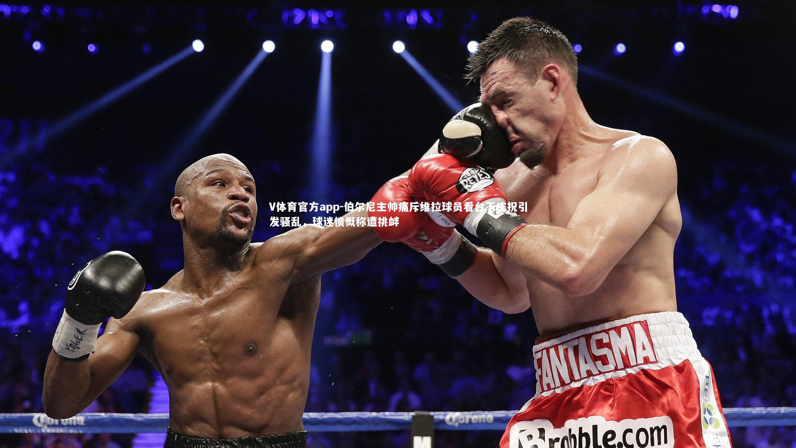 伯尔尼主帅痛斥维拉球员看台下庆祝引发骚乱，球迷愤慨称遭挑衅