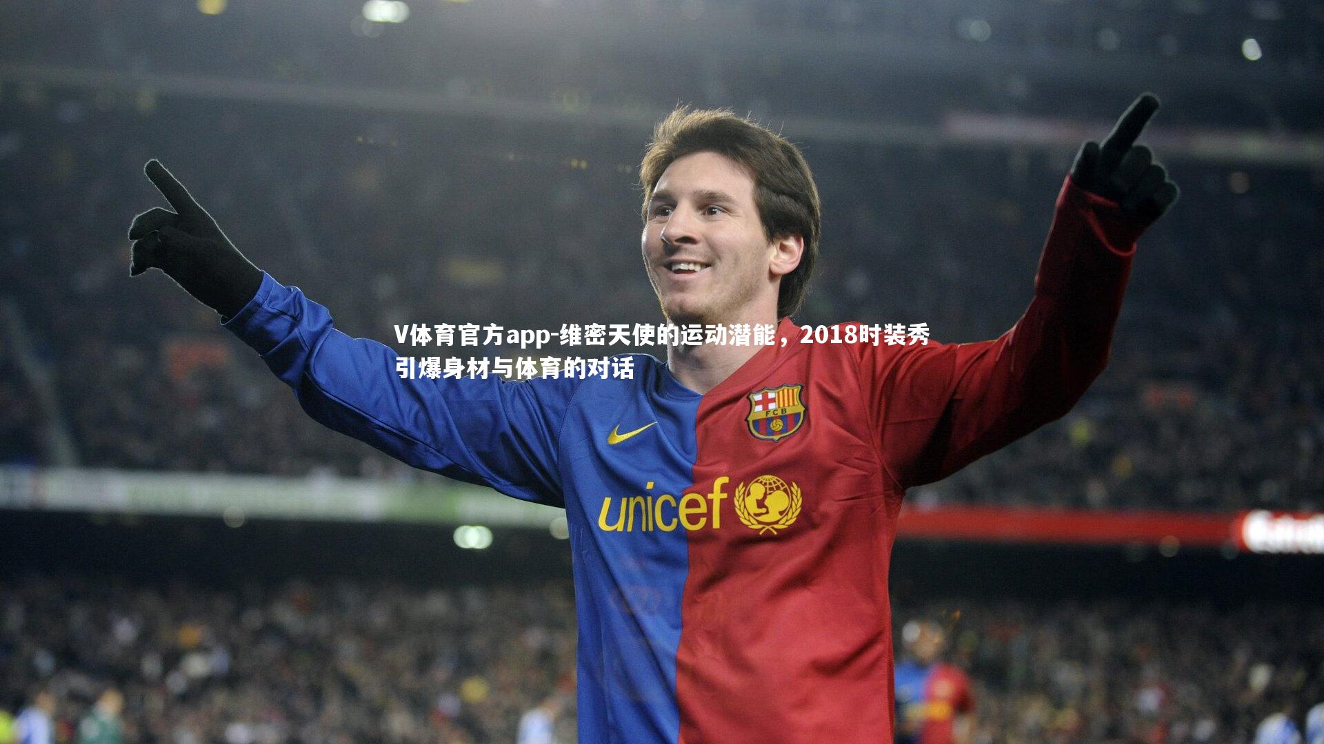 V体育官方app-维密天使的运动潜能,2018时装秀引爆身材与体育的对话