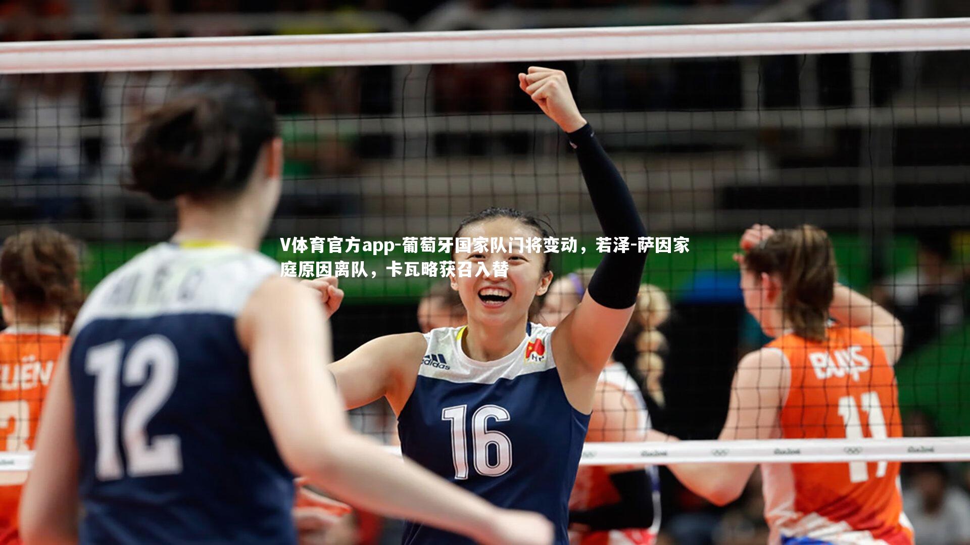 V体育官方app-葡萄牙国家队门将变动,若泽-萨因家庭原因离队,卡瓦略获召入替